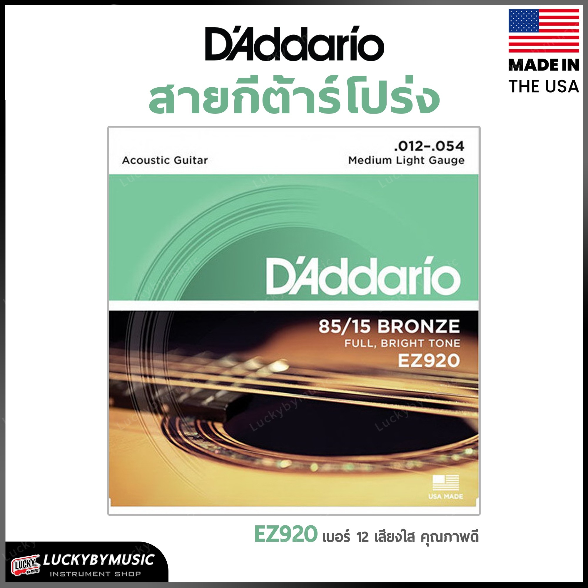 สายกีต้าร์โปร่ง D’Addario รุ่น EZ920 ชุดเบอร์ .012-.054 สายกีต้าร์ รับประกันของแท้ 100% - ส่งด่วน มี COD