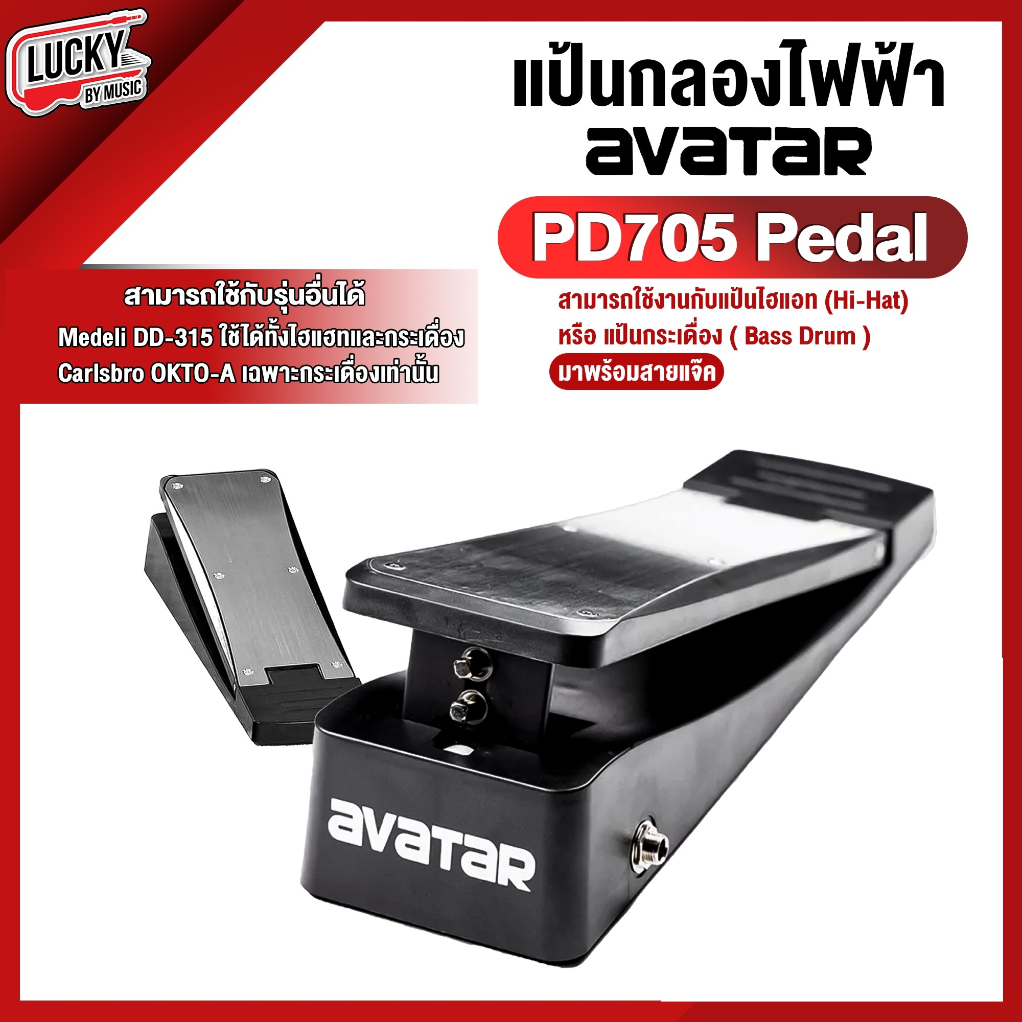 Avatar PD705 Pedal แป้นกระเดื่อง ไฮแฮท แป้นกลองไฟฟ้า ใช้กับAvatar/OKTO ได้+สายแจค