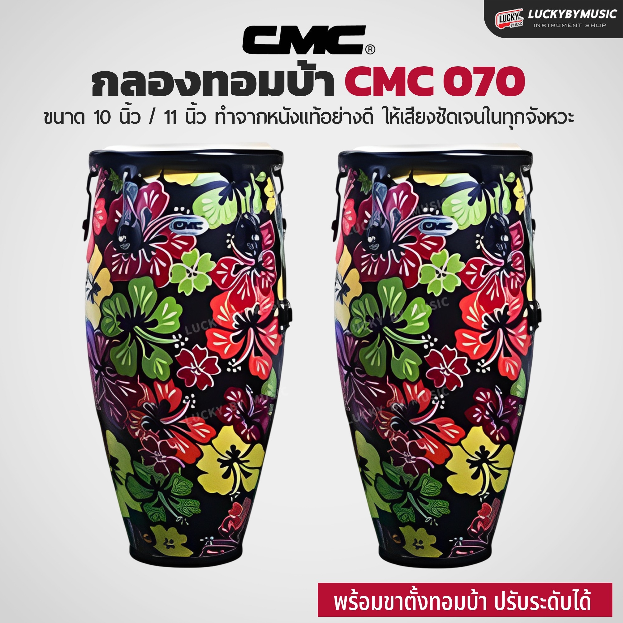กลองทอมบ้า CMC (30 ตัวเลือก) พร้อมขาตั้ง กลองกีฬาสี ฟรี ไม้กลอง1คู่ ประแจกลอง
