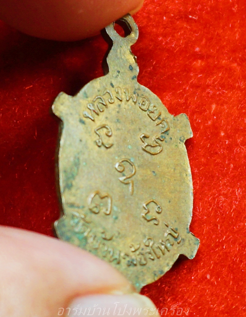 หลวงพ่อยศ วัดบ้านฆ้องใหญ่ เต่ารุ่นสร้างอุโบสถ ปี๒๕๒๔ เนื้อทองแดง(องค์ที่14)