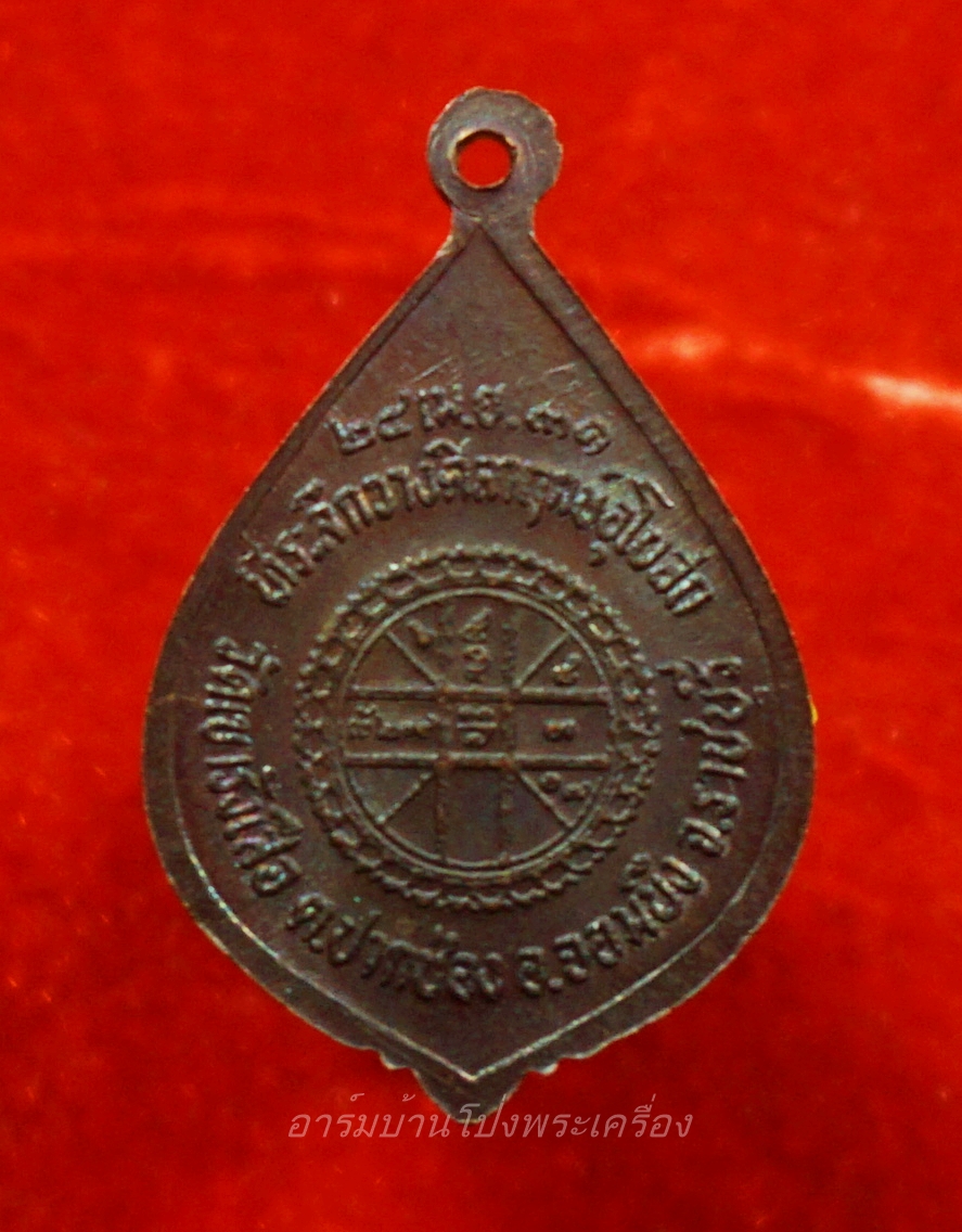 หลวงปู่ชอบ วัดเขารังเสือ รุ่นแรก เนื้อทองแดงรมดำ(องค์ที่3)