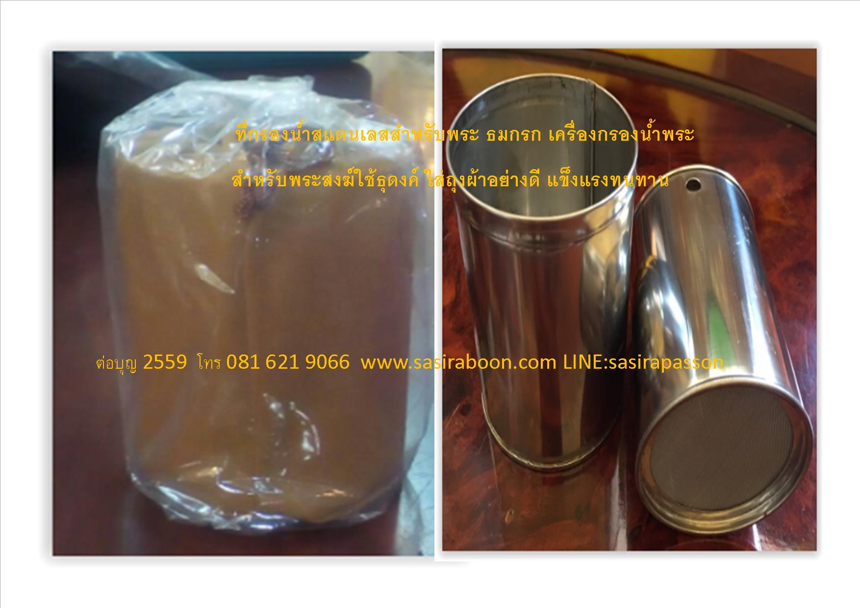 ที่กรองน้ำพระ สำหรับธุดงค์