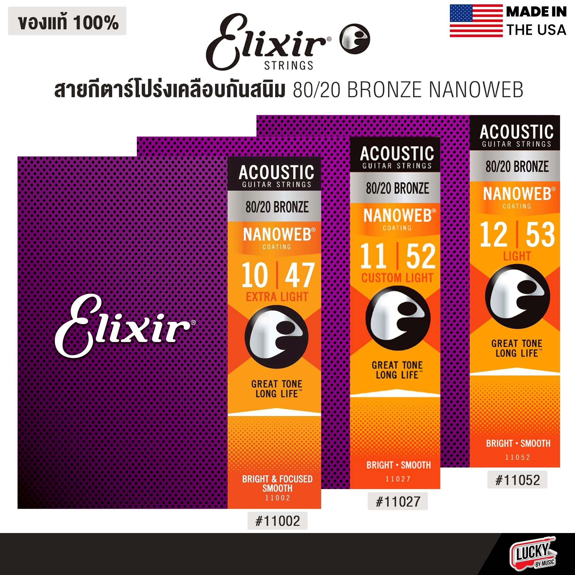 Elixir สายกีตาร์โปร่ง Elixir 80/20 Bronze Nanoweb ( เบอร์ 10/11/12 )