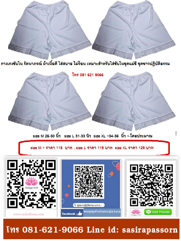 กางเกงซับในรัตนาภรณ์สีขาว size M
