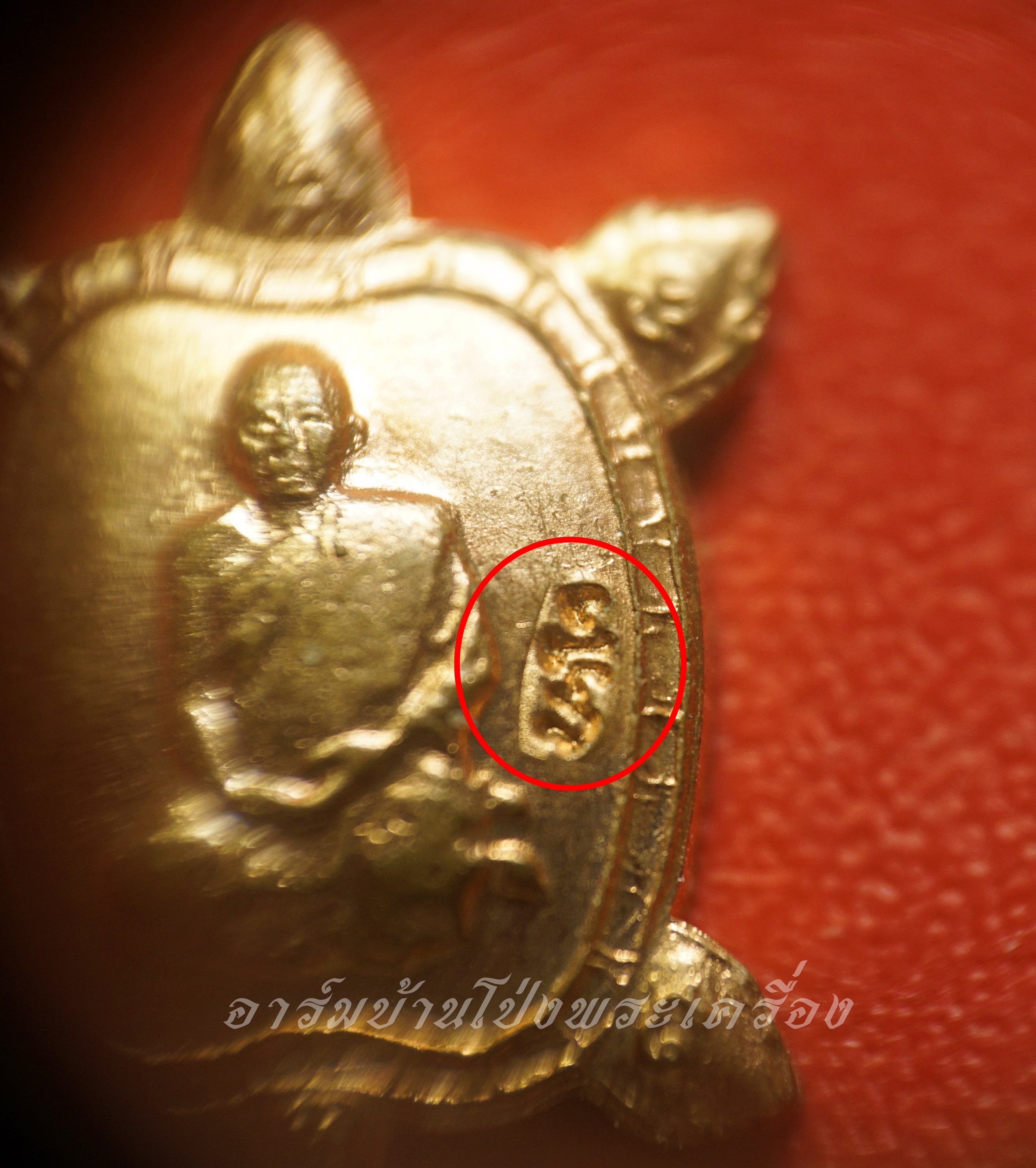 หลวงปู่แผ้ว วัดหนองพงนก เต่าจิ๋ว พิธีจักรพรรดิตราธิราช๑๐๘เกจิ ปี๒๕๕๐ เนื้อทองแดง(องค์ที่6)