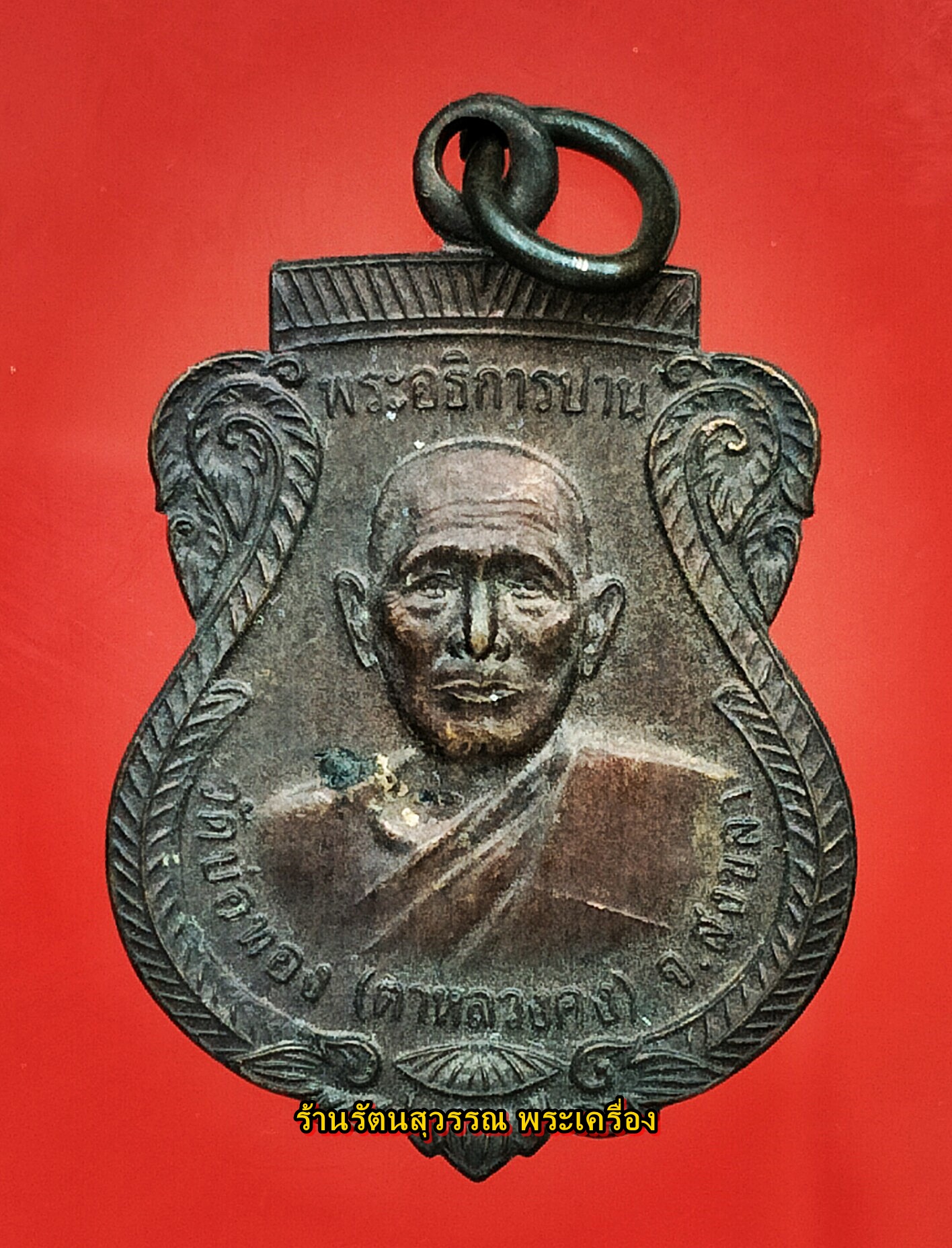 เหรียญรุ่นแรกของพ่อท่านแก้ว วัดบ่อทอง (วัดตาหลวงคง) องค์ที่๕