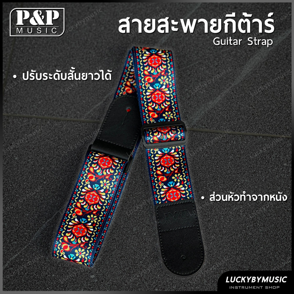 [พร้อมส่ง!] สายสะพายกีต้าร์ P&P เลือกลายได้ ส่วนหัวทำจากหนัง ใช้ได้ทั้งกีต้าร์โปร่ง/ไฟฟ้า /เบส สายสะพาย ปรับความยาวได้