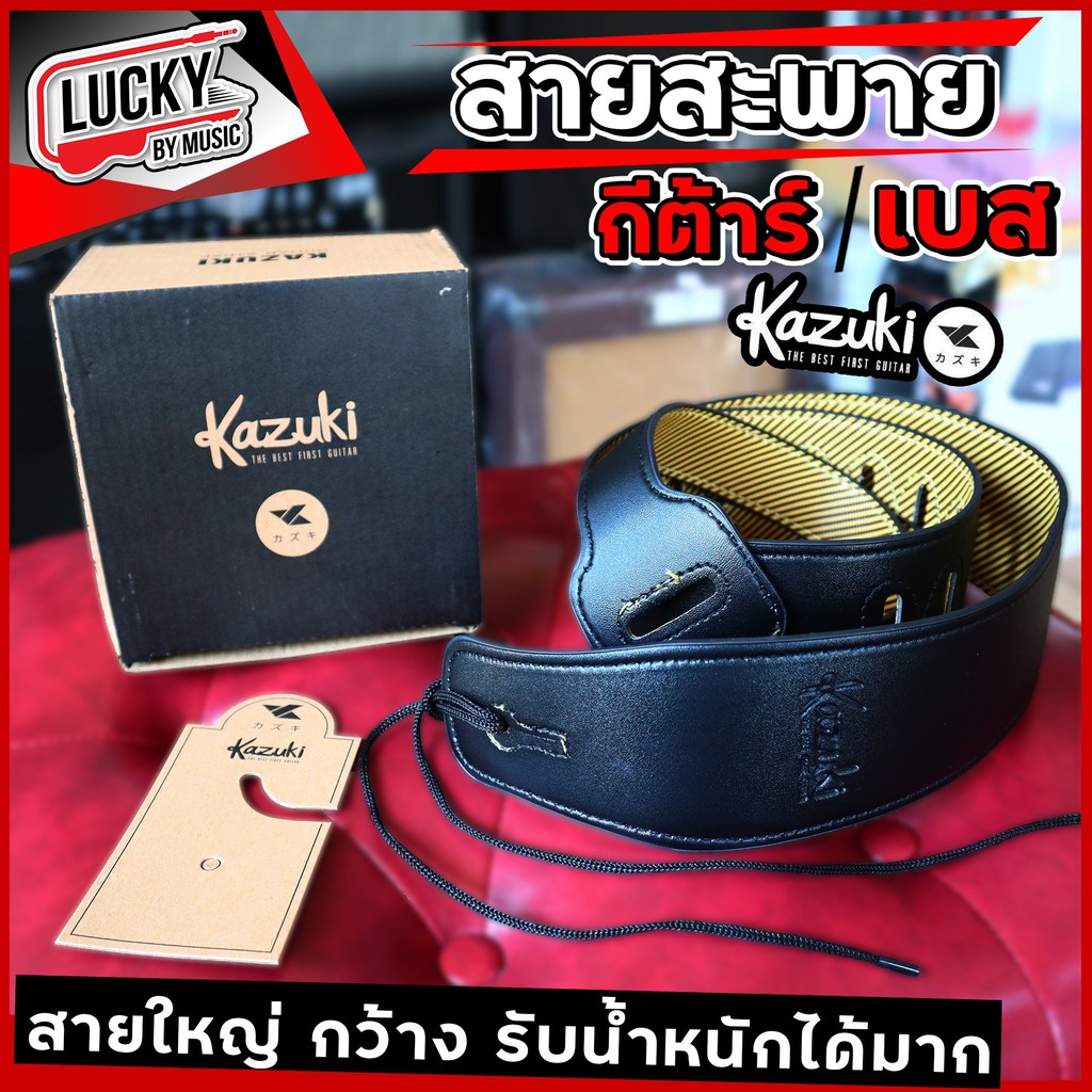 สายสะพายกีต้าร์ Kazuki สะพายได้ทั้งกีต้าร์โปร่ง / กีต้าร์ไฟฟ้า / เบส สายสะพาย สายกว้าง สามารถรับน้ำหนักได้ดี