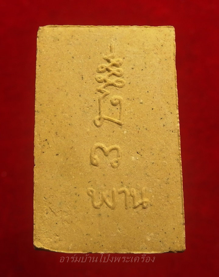 หลวงพ่อพาน วัดหุบกระทิง สมเด็จ รุ่นแรก(องค์ที่1)