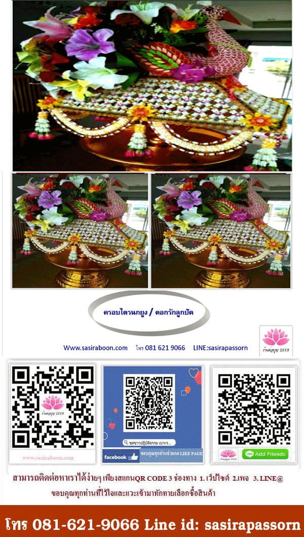 เครื่องบวช ครอบไตรนกยูง ดอกรักลูกปัด