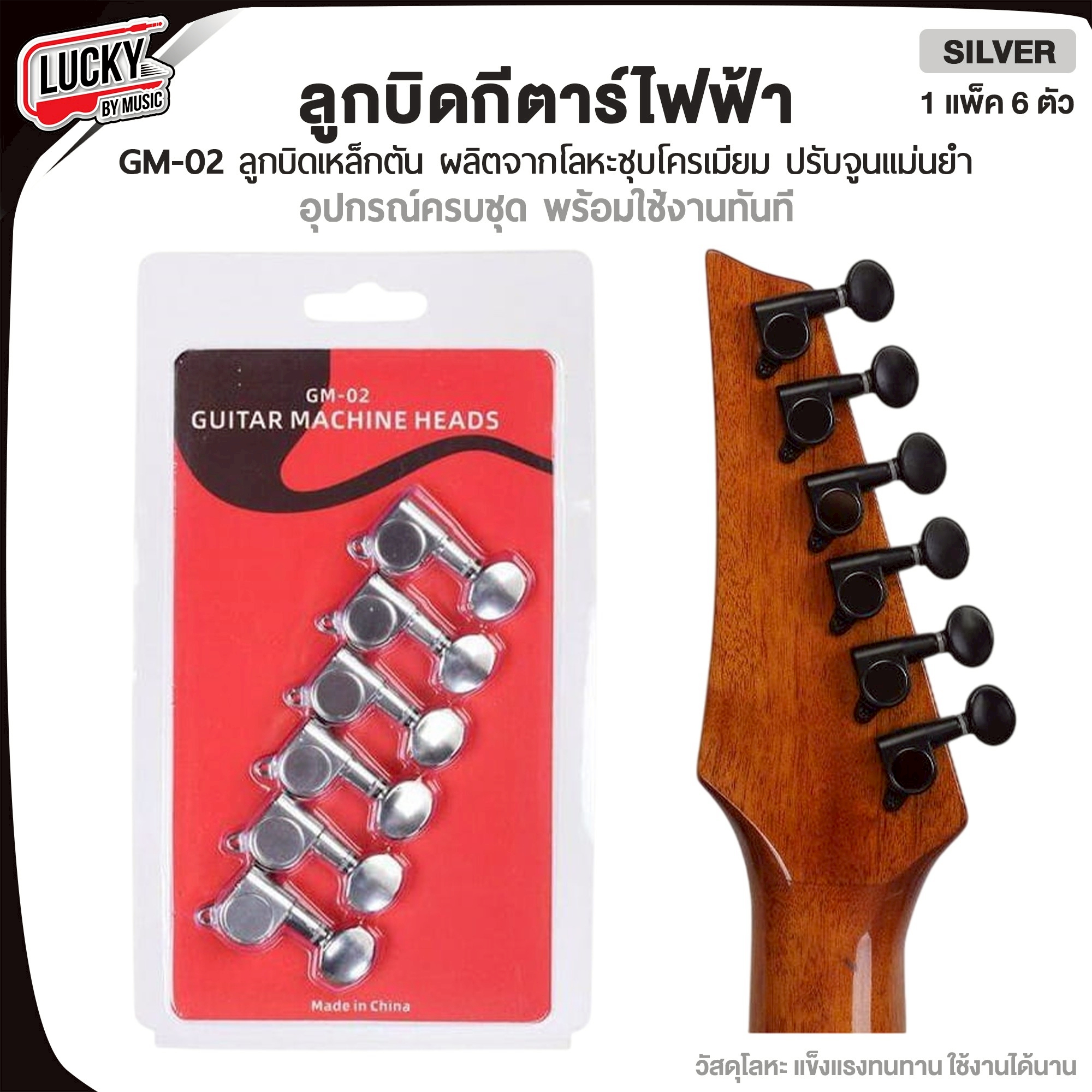 ลูกบิดกีตาร์ไฟฟ้า GM-02 สีเงิน/ดำ ลูกบิดโละหะชุบโครเมียม เหล็กตัน ทนทานแข็งแรง Machine Heads อุปกรณ์ครบชุด