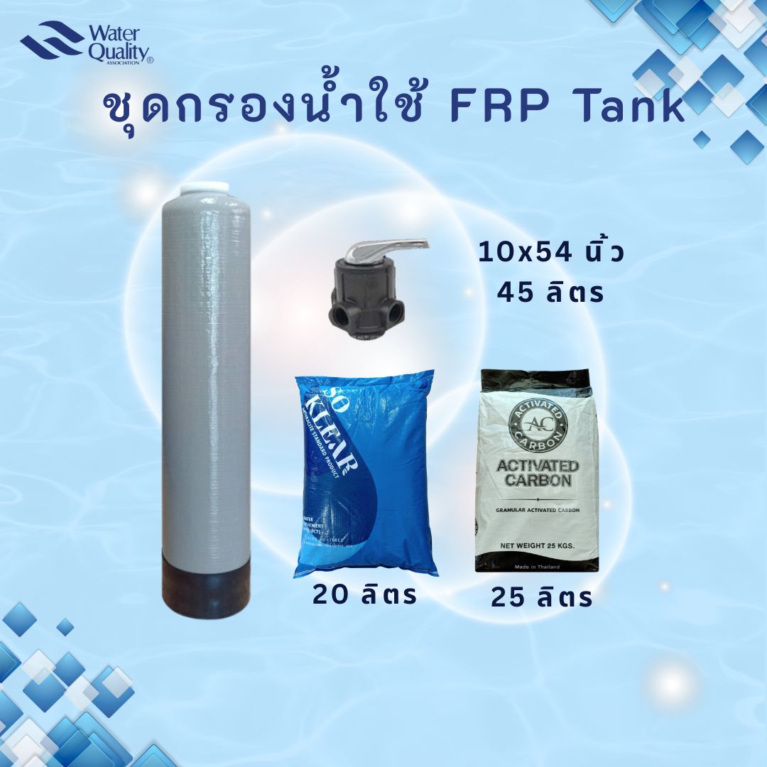 ชุดกรองน้ำใช้ กำจัดตะกอน โคลน กลิ่น สี 1054