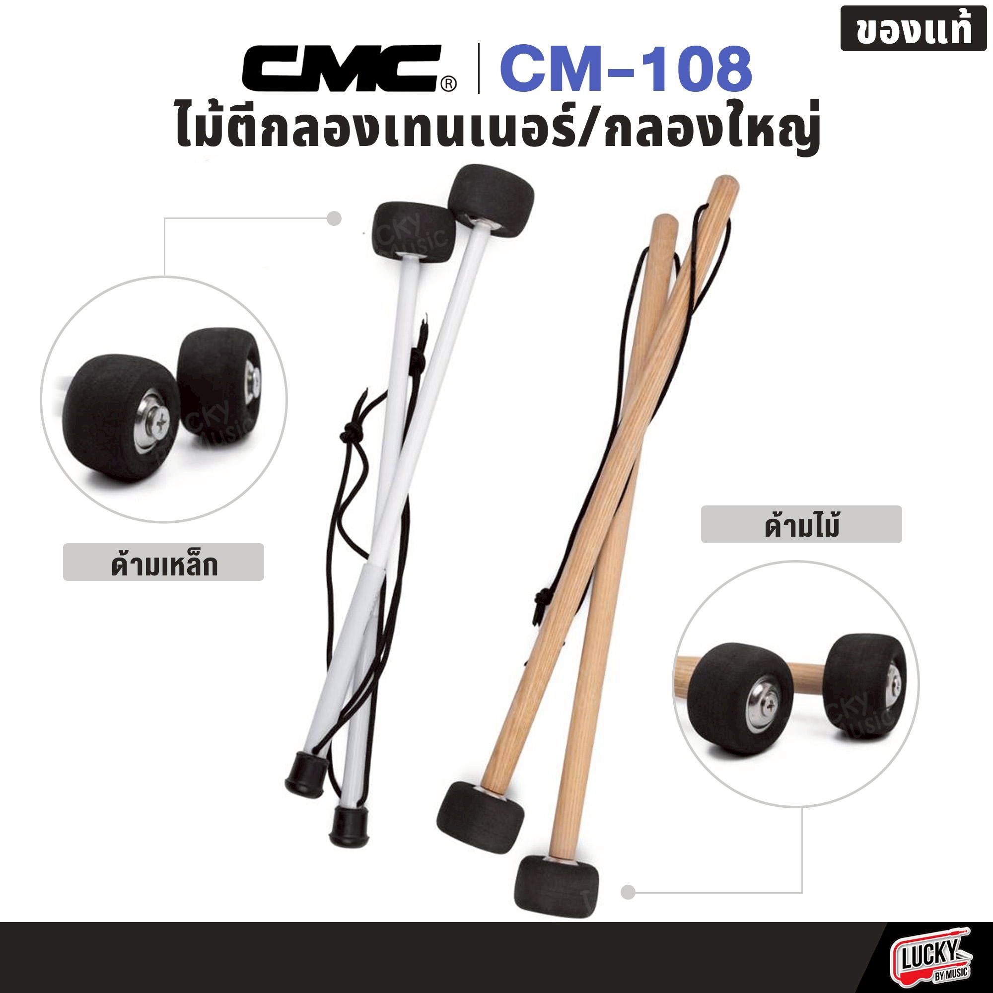 ไม้ตีกลองใหญ่/กลองเทนเนอร์ 1 คู่ CMC CM-108 มีทั้งด้ามเหล็ก ด้ามไม้ ของแท้ พร้อมจัดส่ง