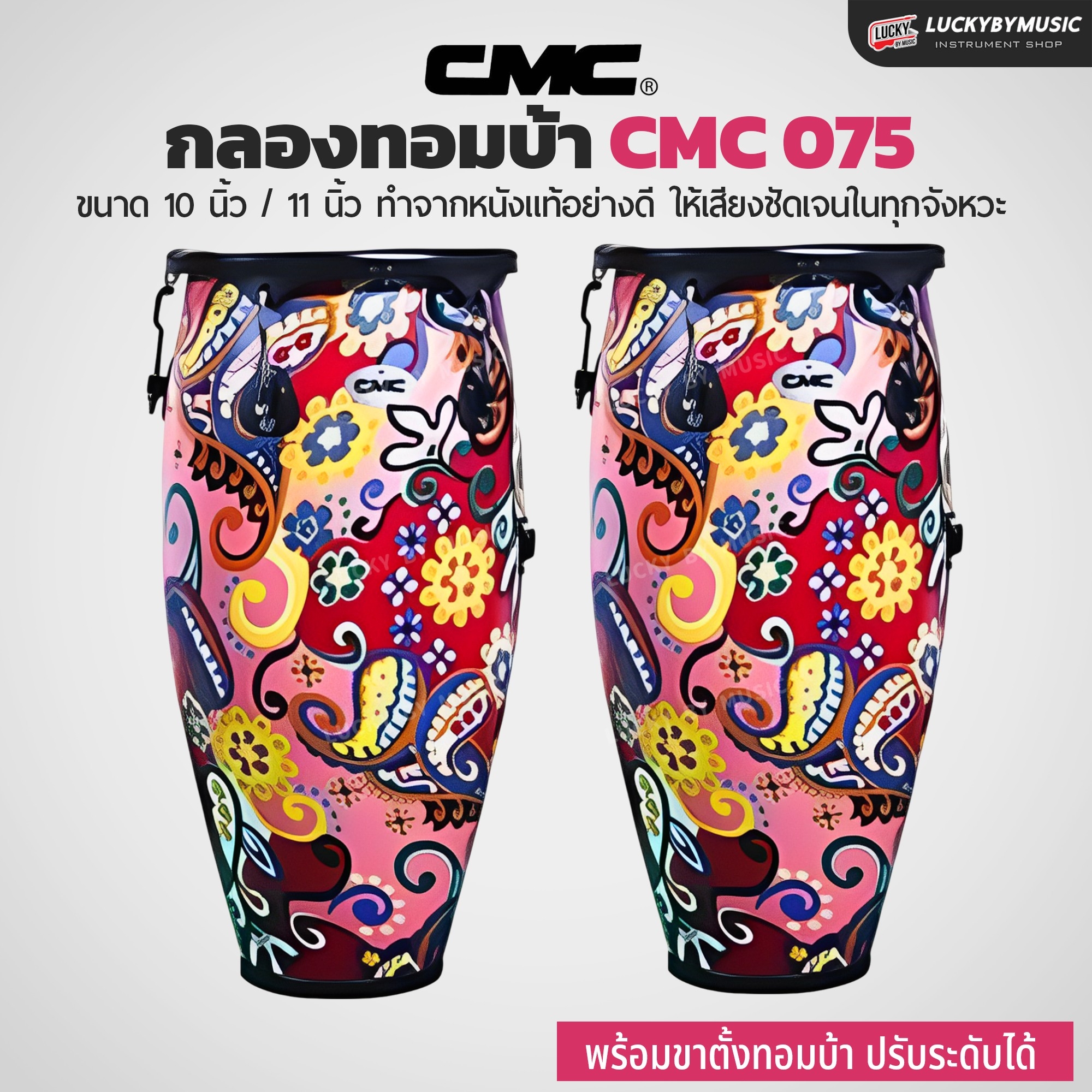 กลองทอมบ้า CMC (30 ตัวเลือก) พร้อมขาตั้ง กลองกีฬาสี ฟรี ไม้กลอง1คู่ ประแจกลอง