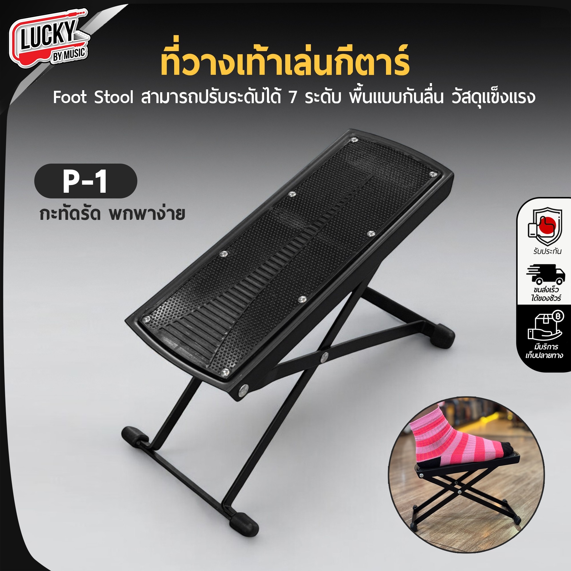 Foot Stool ที่วางเท้าเล่นกีตาร์ รุ่น P-1 ปรับได้ 7 ระดับ พื้นกันลื่น สีดำ แข็งแรง ทนทาน
