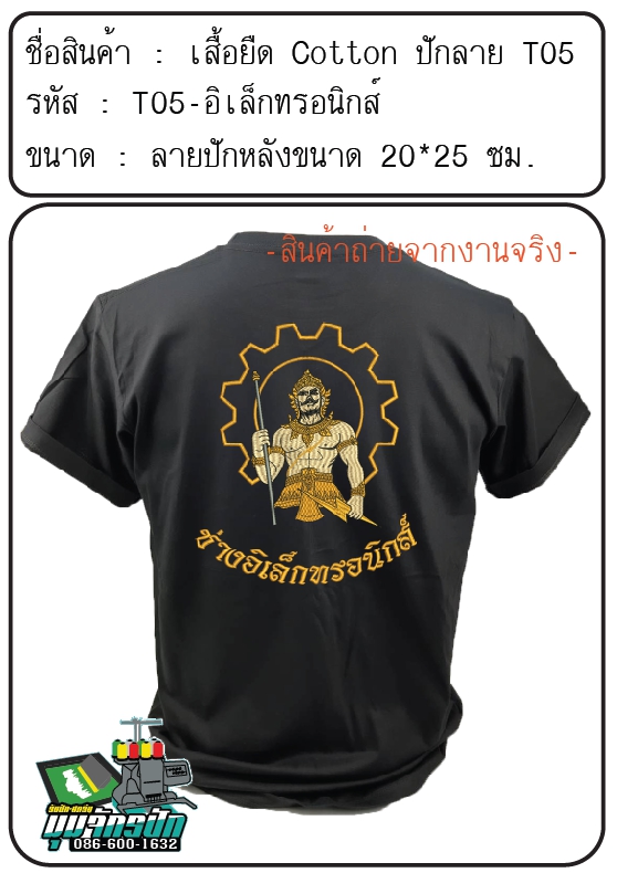 T05-ช่างอิเล็กทรอนิกส์ (ปักเฉพาะด้านหลัง)