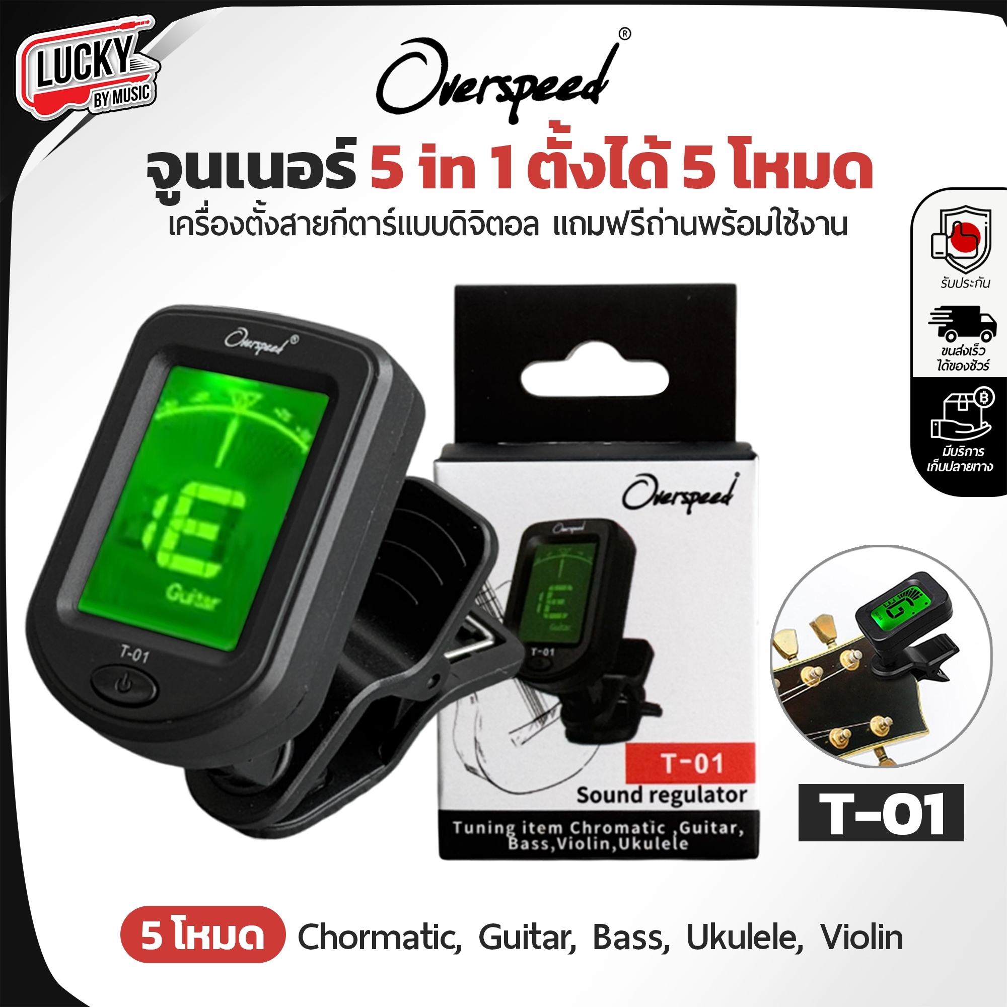 จูนเนอร์ OverspeedT-01 เครื่องตั้งสาย ปรับได้ 5 โหมด พกพาสะดวก ใช้งานได้หลากหลาย