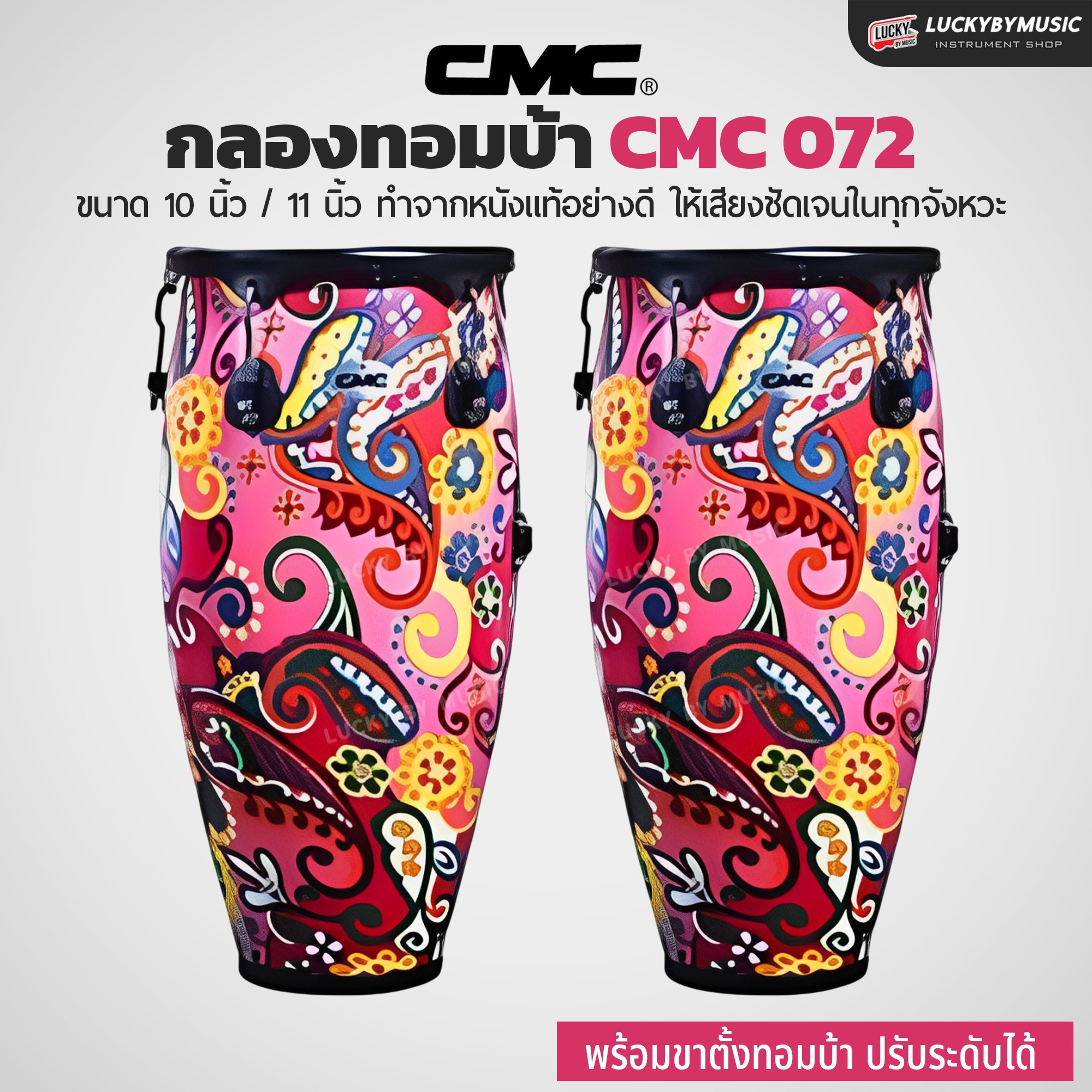 กลองทอมบ้า CMC (30 ตัวเลือก) พร้อมขาตั้ง กลองกีฬาสี ฟรี ไม้กลอง1คู่ ประแจกลอง