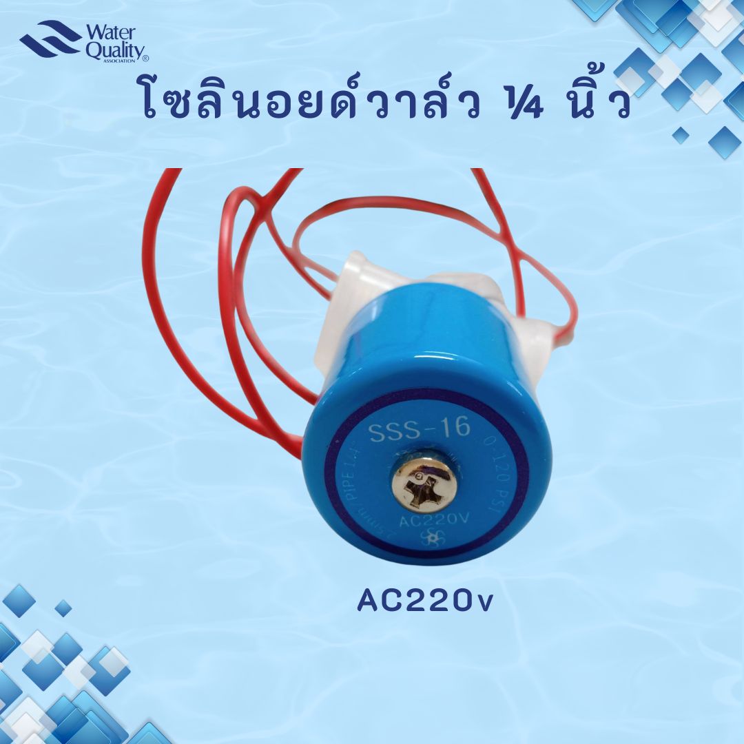 โซลินอยด์วาล์วพลาสติก 2 หุน (1/4") AC220v