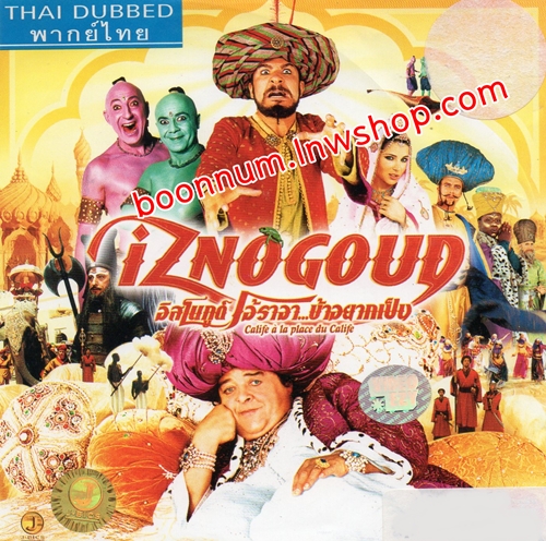 อิสโนกูด์ โอ้ราจา ข้าอยากเป็น (Iznogoud)
