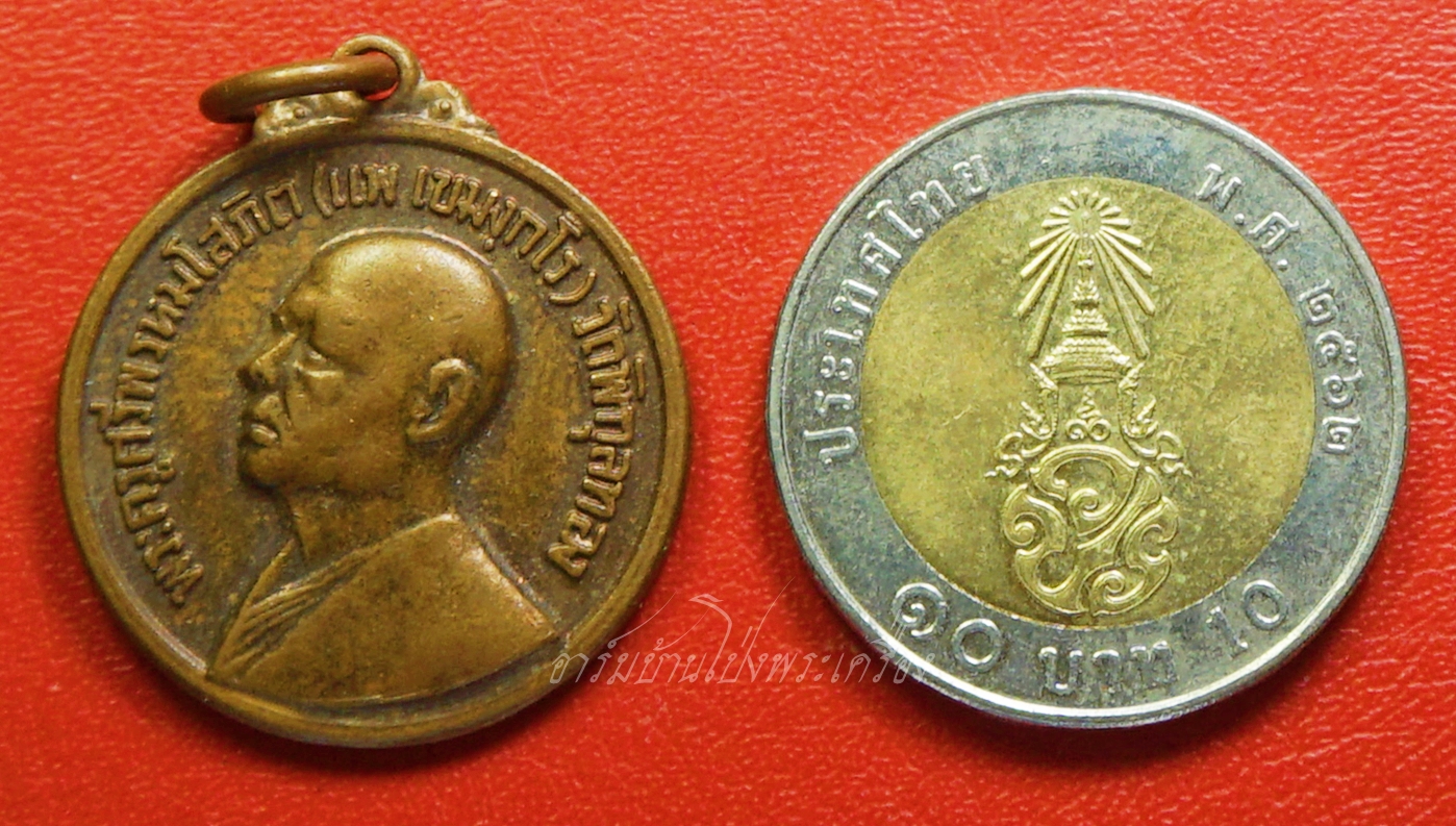 หลวงพ่อแพ วัดพิกุลทอง ทำบุญอายุครบ๗๐ปี ปี๒๕๑๗ เนื้อทองแดง(องค์ที่1)