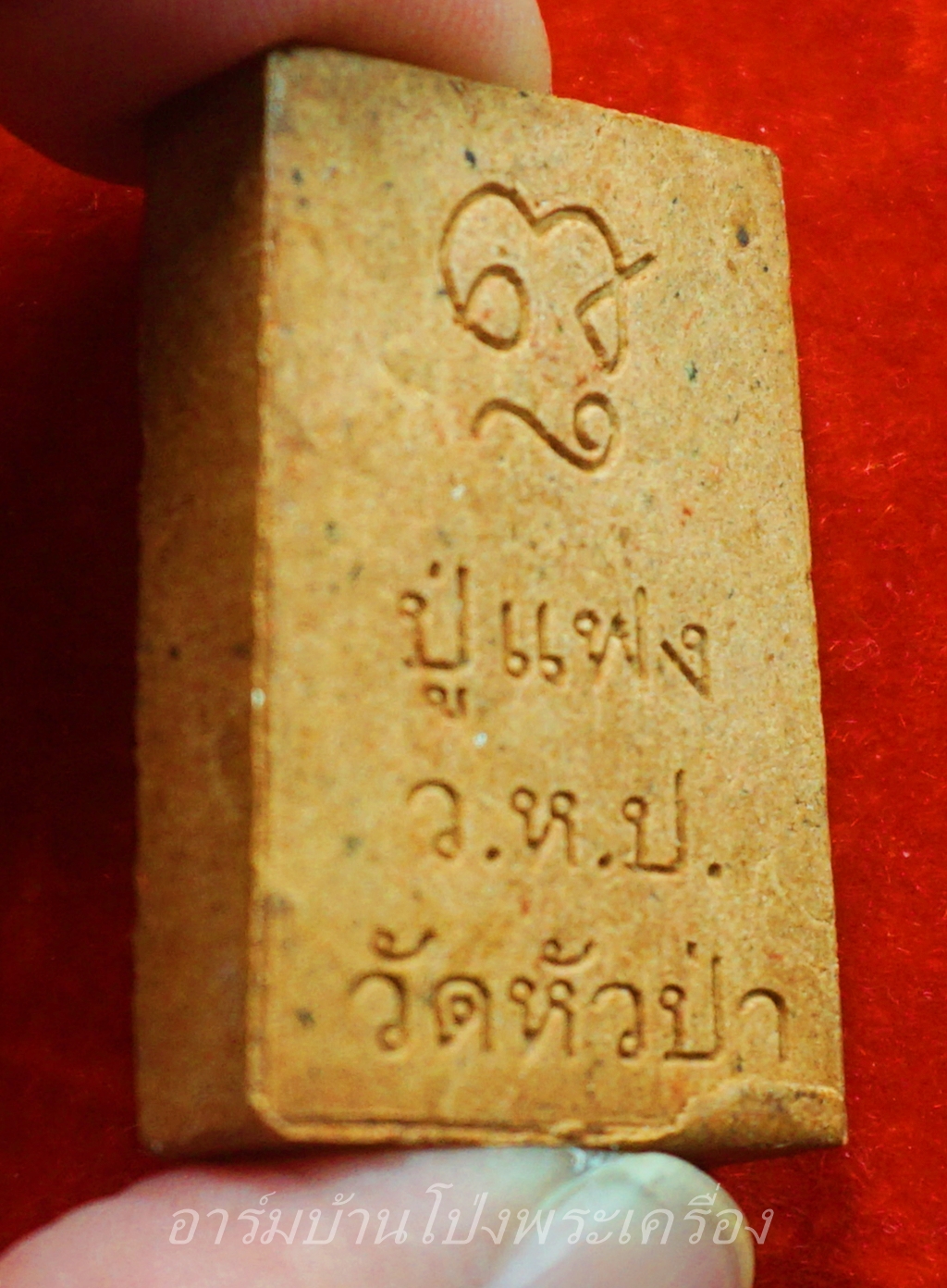 หลวงพ่อแฟง วัดหัวป่า สมเด็จ เนื้อผง น้ำตาล(องค์ที่2)