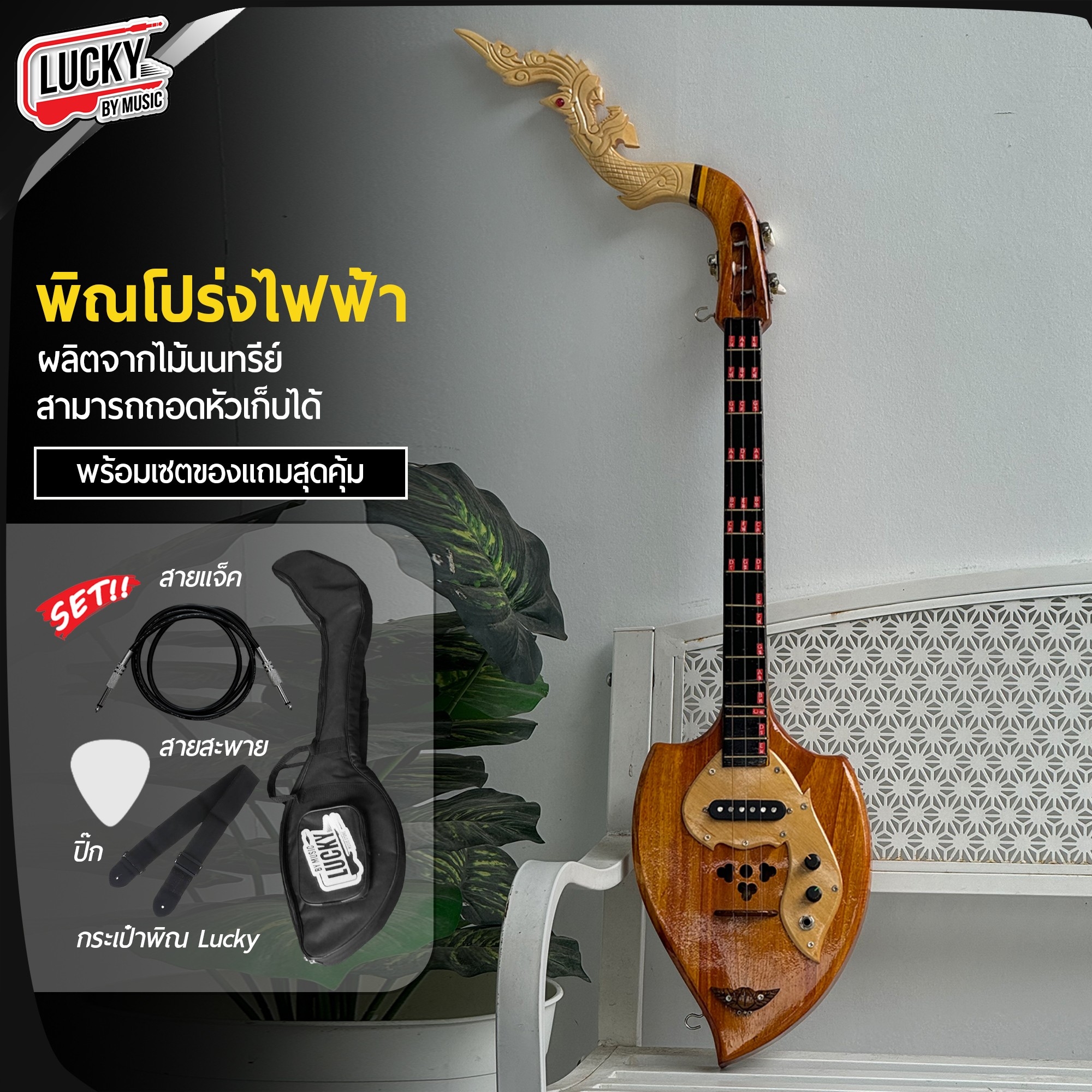 พิณโปร่งไฟฟ้า ไม้ขนุนอย่างดี หัวพิณเป็นหัวพญานาคสามาถถอดได้ พร้อม ปิ๊ก สายสพาย สายแจค กระเป๋า