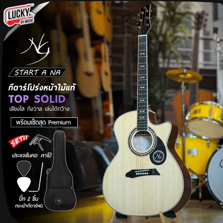 NG กีต้าร์โปร่ง Star Series AC สีไม้ โปร่งไฟฟ้า หน้าไม้แท้ เลือกเซต