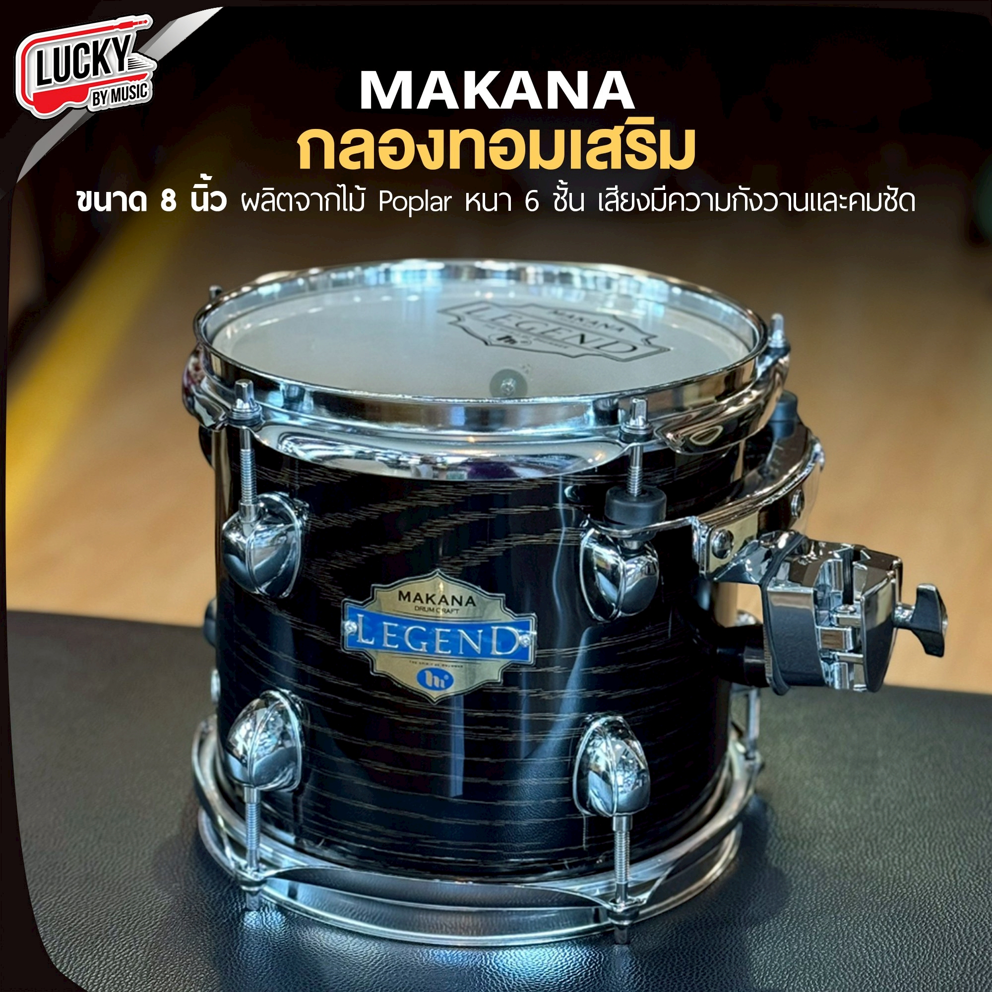Makana กลองทอมแยก 8 นิ้ว พร้อมฮูป กลองทอม กลองทอมเสริม อะไหล่ชุบโครเมียม วัสดุคุณภาพดี แข็งแรง