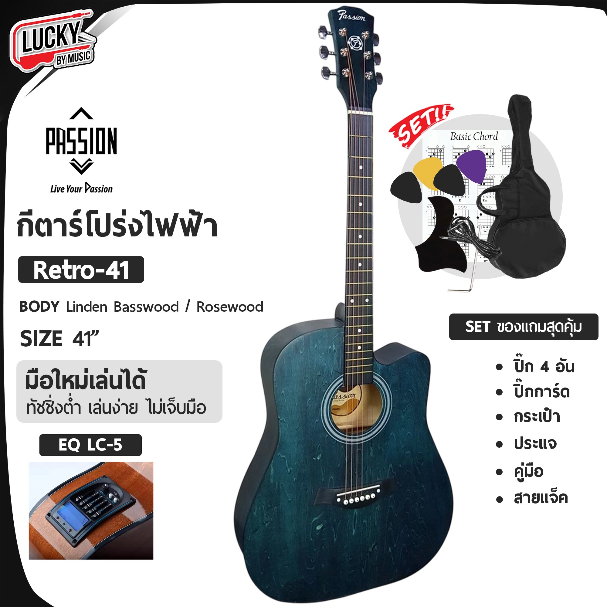 กีต้าร์โปร่งไฟฟ้า LC- 5 41 นิ้ว Passion รุ่น Retro พร้อม กระเป๋า/สายแจ๊ค/ปิ๊ก2อัน/ใบคอร์ด/ประแจ/ปิ๊กกาด