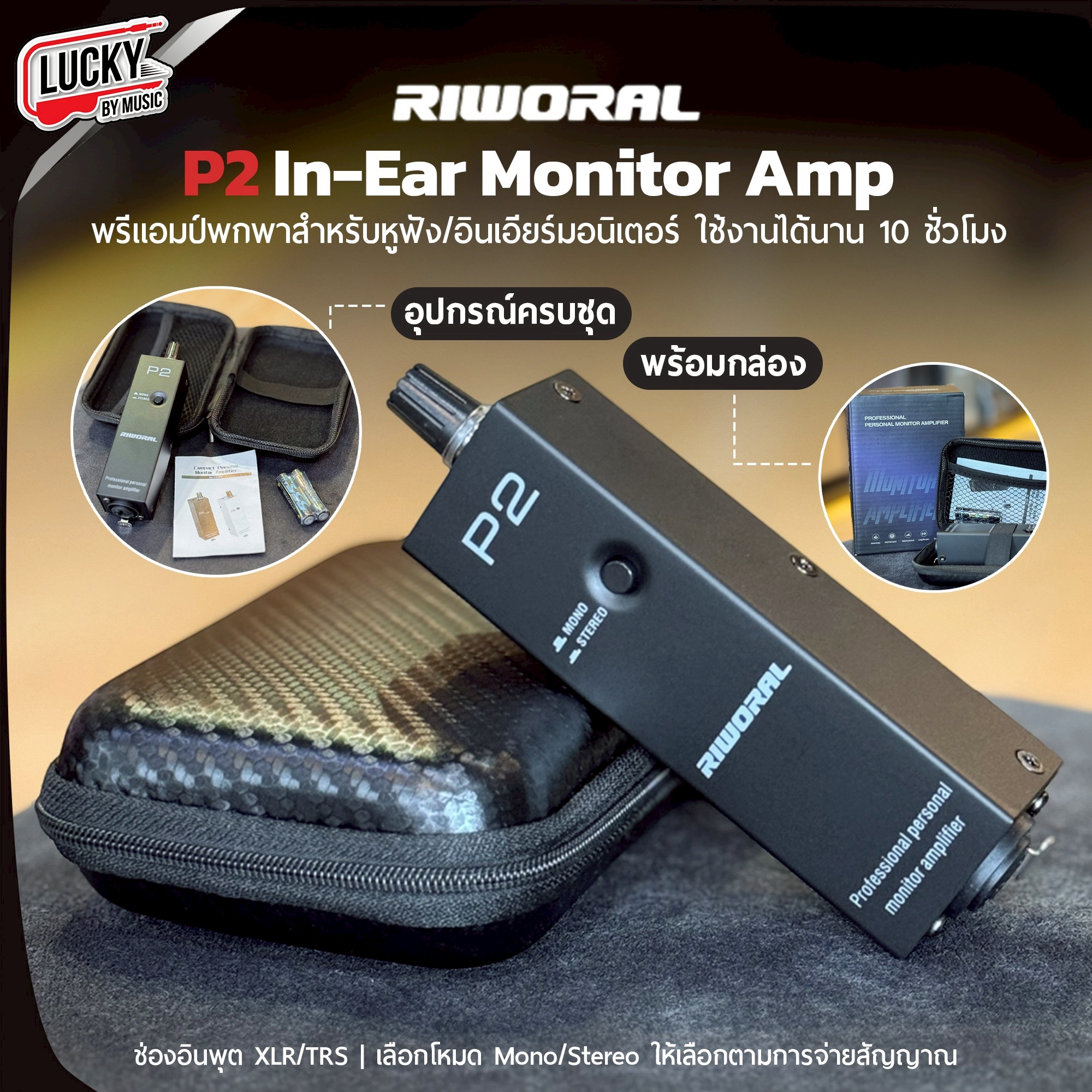 Riworal P2 In-Ear Monitor Amp ดีไซน์กะทัดรัดและน้ำหนักเบา ใช้งานได้นานถึง 10 ชม.