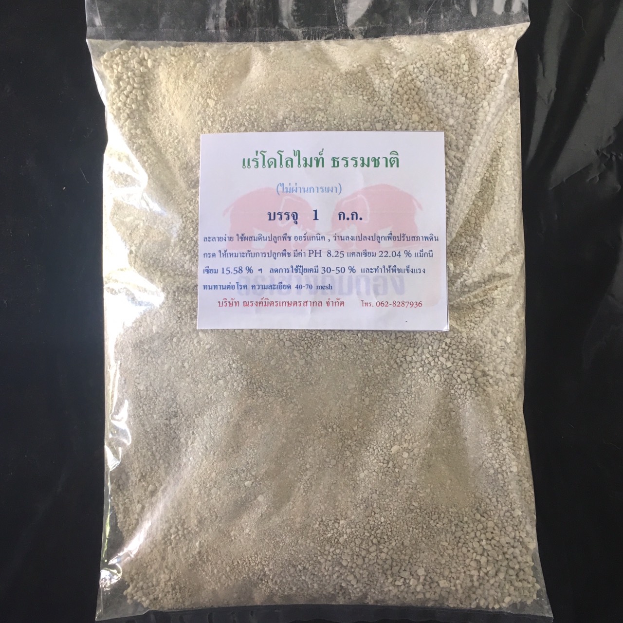 ดินโดโลไมท์ แร่ธรรมชาติใช้ปรับสภาพดิน บรรจุ 20 กก. (5 ก.ก.x 4)