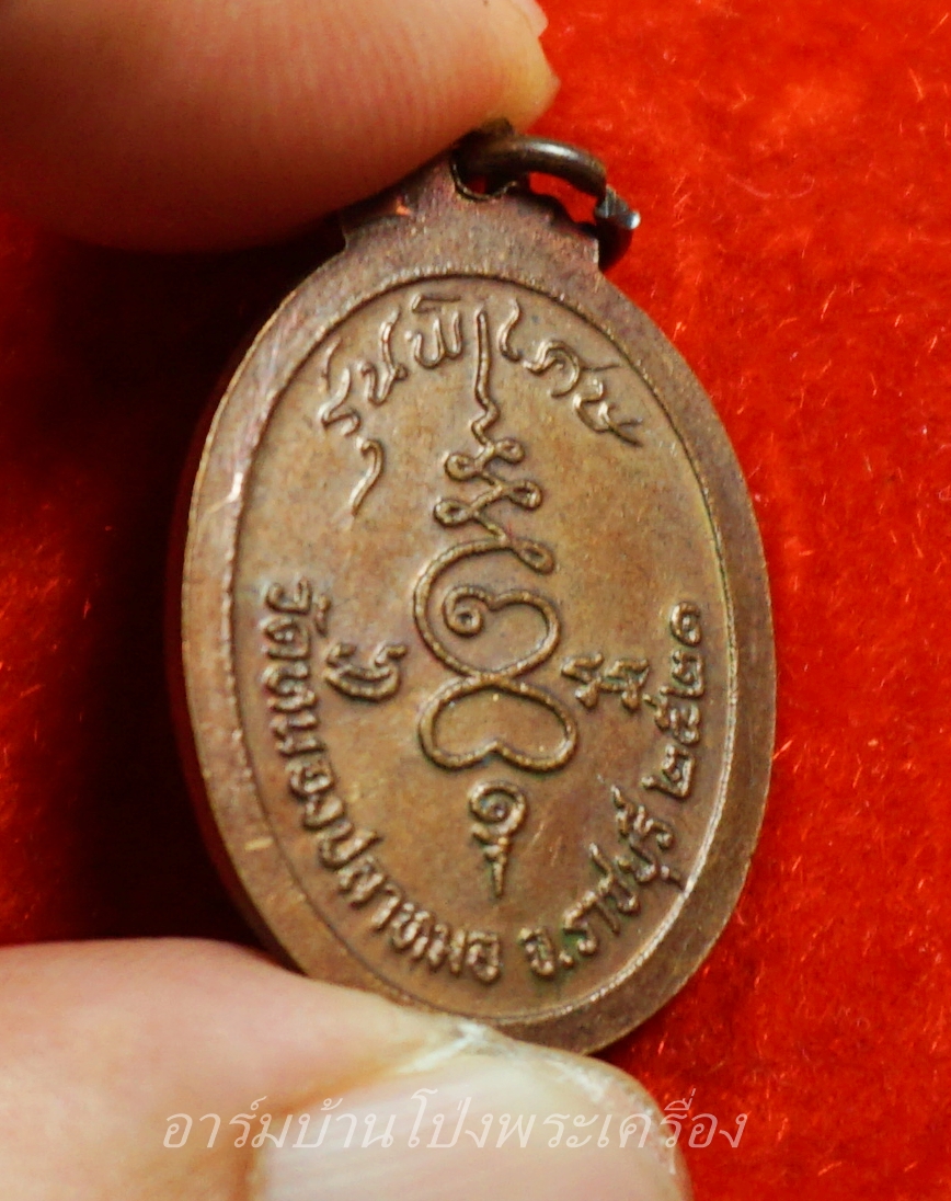 พระครูสุจิต ธรรมคุณ อาจารย์ทอง วัดหนองปลาหมอ รุ่นสอง ปี๒๕๒๑ เนื้อทองแดงรมดำ(องค์ที่2)