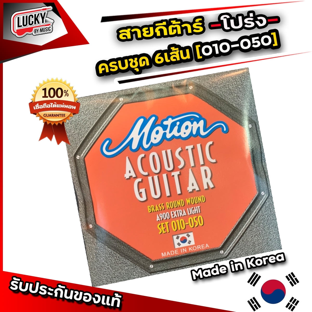 Motion สายกีตาร์โปร่ง ครบชุด 6 เส้น รุ่น A900 Extra Light เบอร์ 10 ของแท้จากเกาหลี
