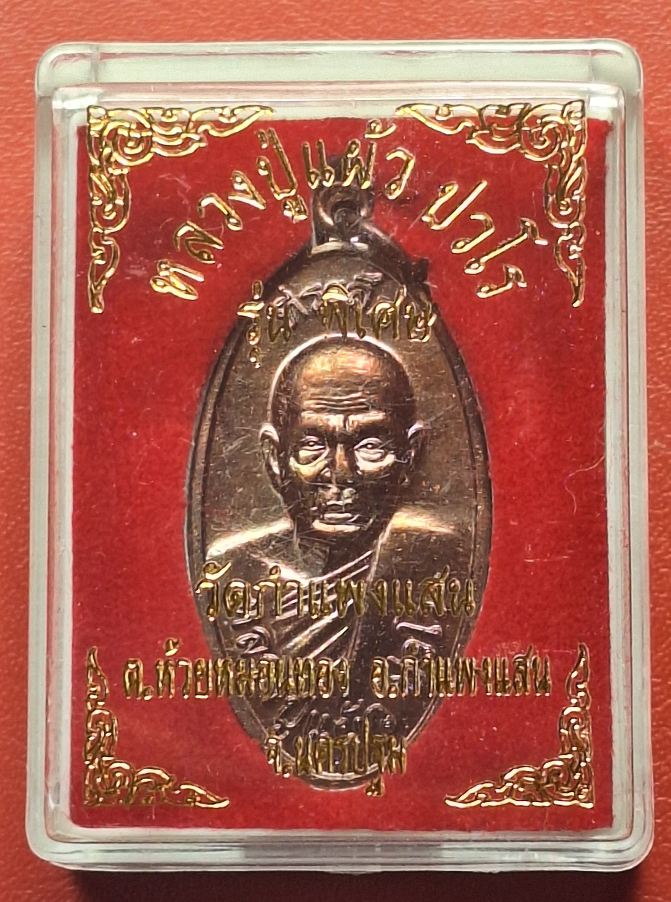 หลวงปู่แผ้ว ปวโร วัดกำแพงแสน ใบขี้เหล็ก วัดกำแพงแสน ปี๒๕๕๗ เนื้อทองแดง บล๊อกนวะ ตอกโค้ต ส.ท.(สุดท้าย)(องค์ที่2)