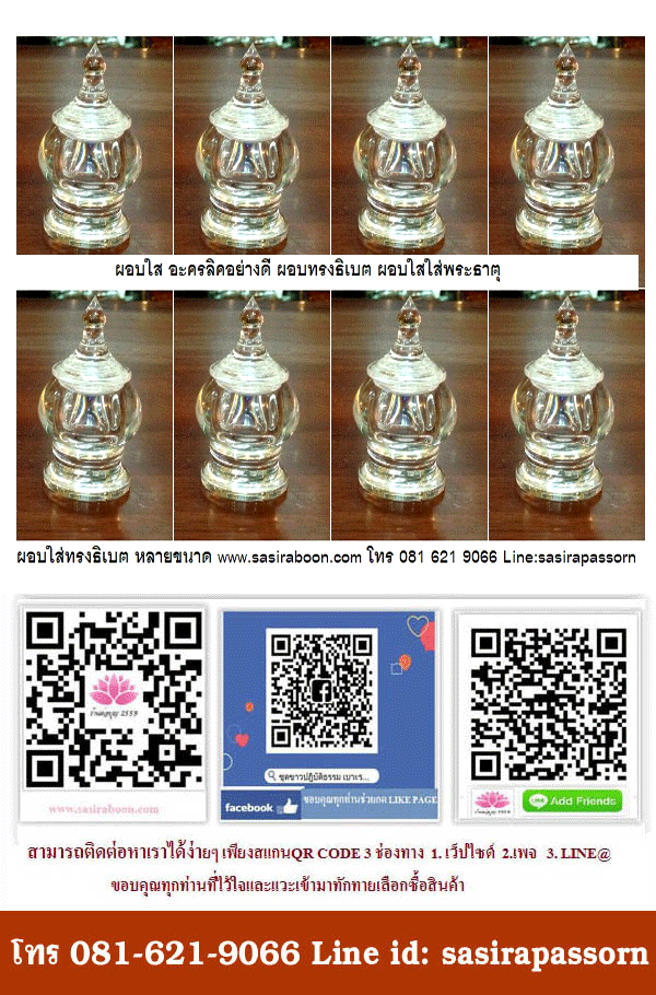 ผอบทรงธิเบตใสใส่พระธาตุ เบอร์1