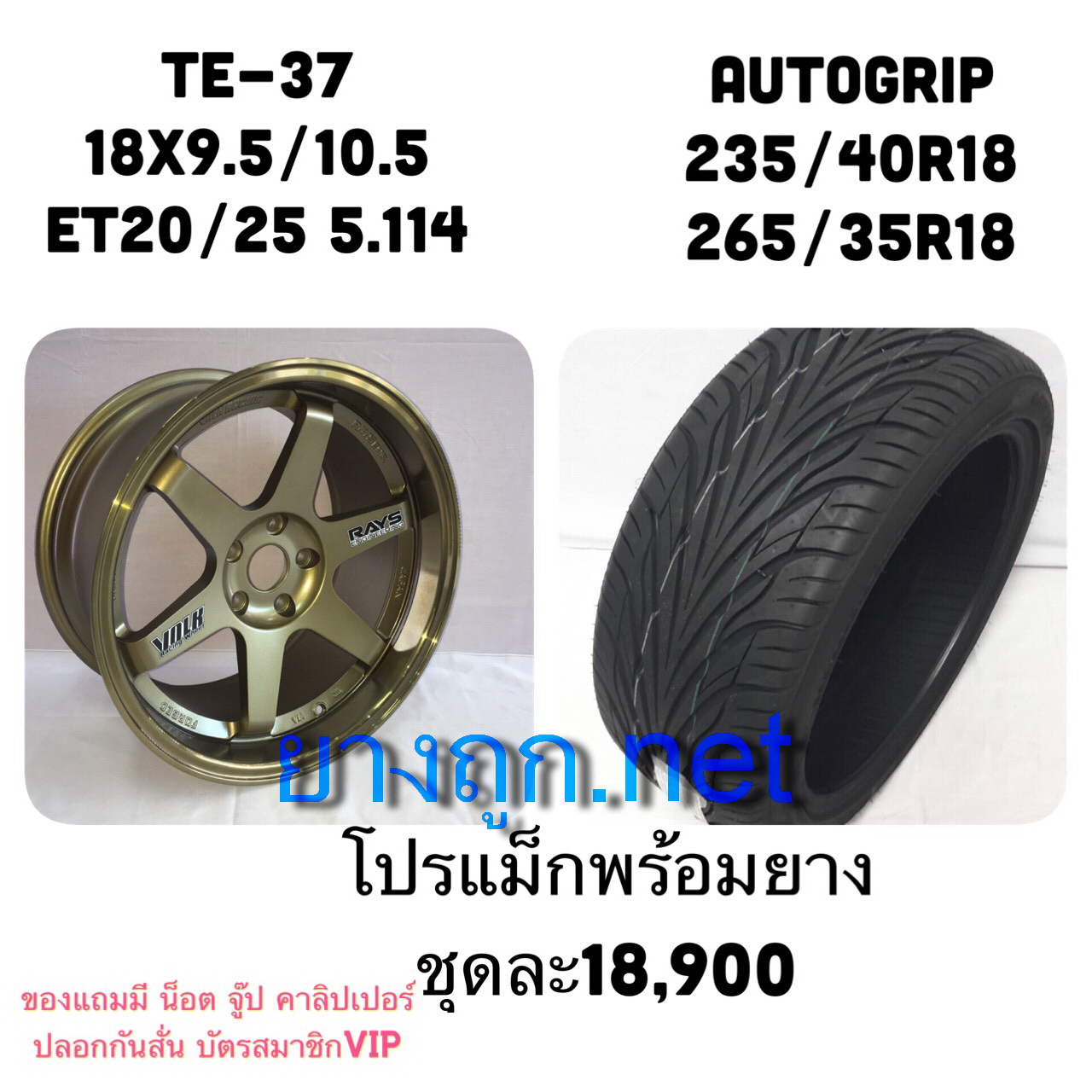 โปรโมชั่นล้อคู่ยาง TE-37 ขอบ 18 ยาง Autogrip ราคา 18900