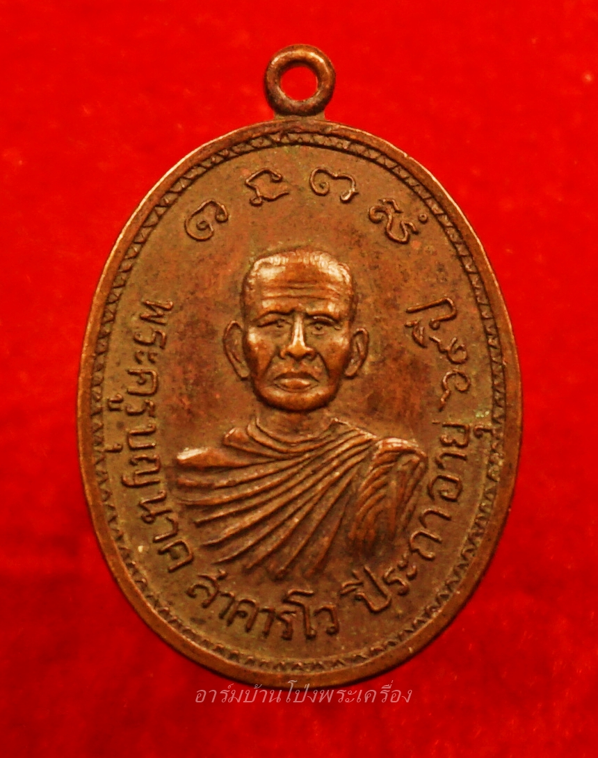 พระครูบุญนาค วัดลำพยอม รุ่นแรก ปี๒๕๒๑ เนื้อทองแดง(องค์ที่2)
