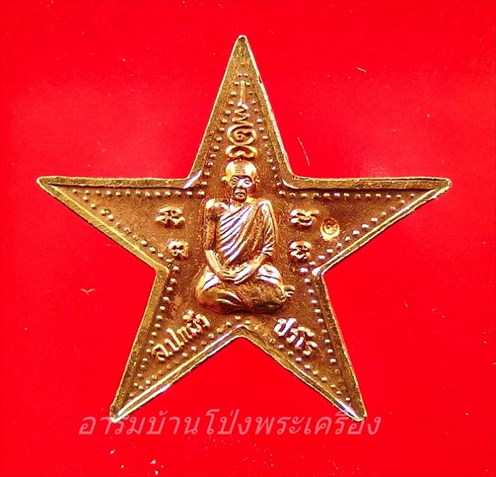 หลวงปู่แผ้ว วัดรางหมัน ดาวมงคลชัยพิมพ์ใหญ่ เนื้อทองแดง(องค์ที่5)
