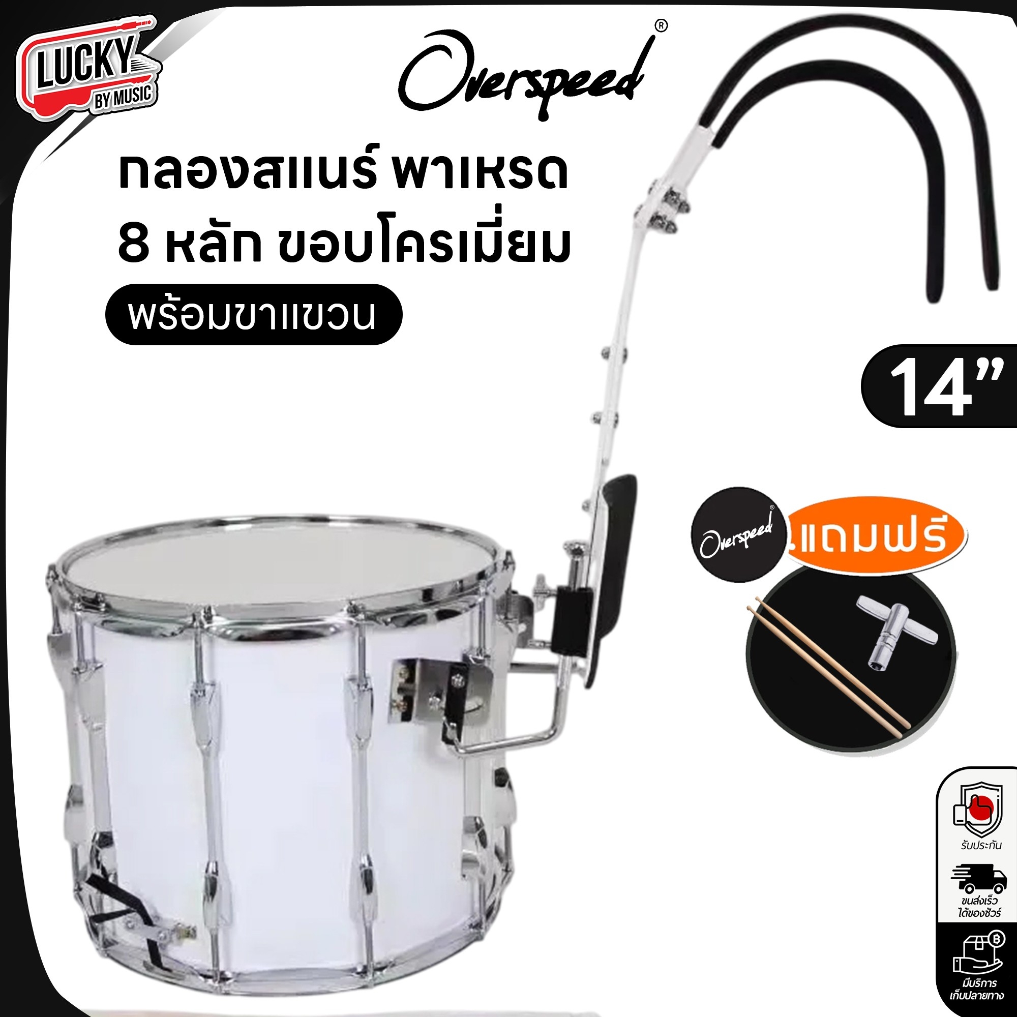 กลองสแนร์พาเหรด Overspeed ถังยาว Marching snare drum 8 หลัก ขอบโครเมี่ยม พร้อมอุปกรณ์ ขาแขวน ไม้กลอง ประแจ