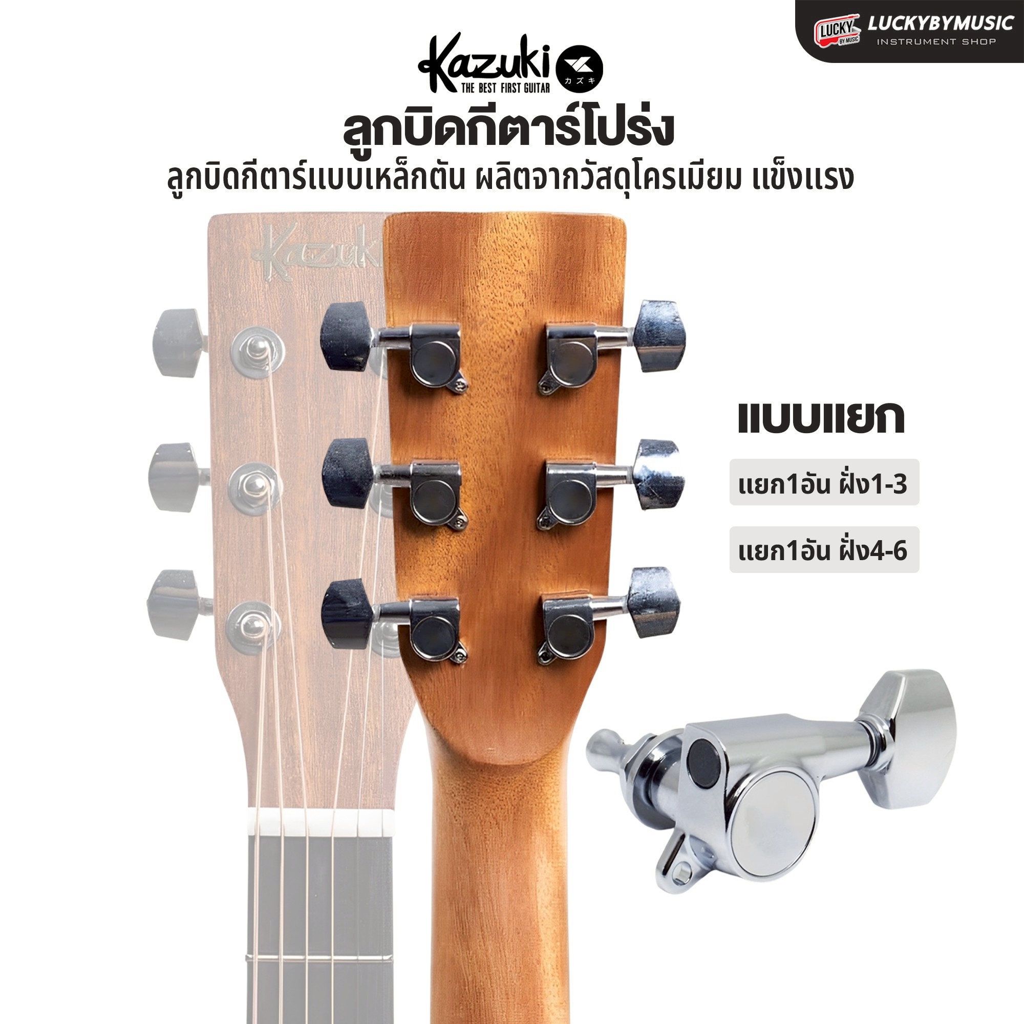 Kazuki ลูกบิดแยก แบบตัน งานแข็งแรง ใช้ได้กับกีต้าร์โปร่ง พร้อมอุปกรณ์ อะไหล่กีตาร์ ✅ ลูกบิดกีต้าร์ ทนทาน (ราคา/ชิ้น)