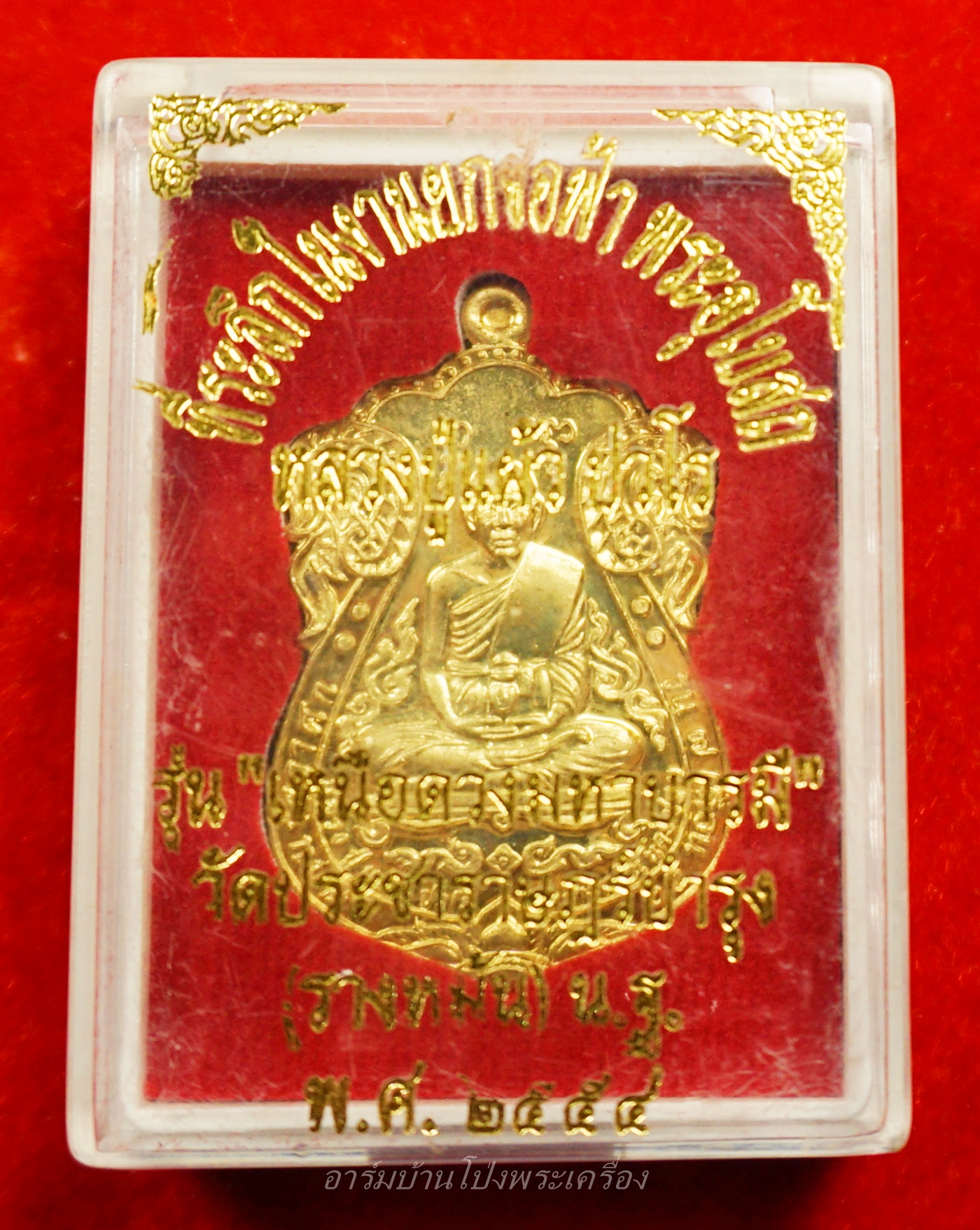 หลวงปู่แผ้ว วัดรางหมัน เหนือดวง ฝาบาตร หมายเลข ๕๒๔๕(องค์ที่3)