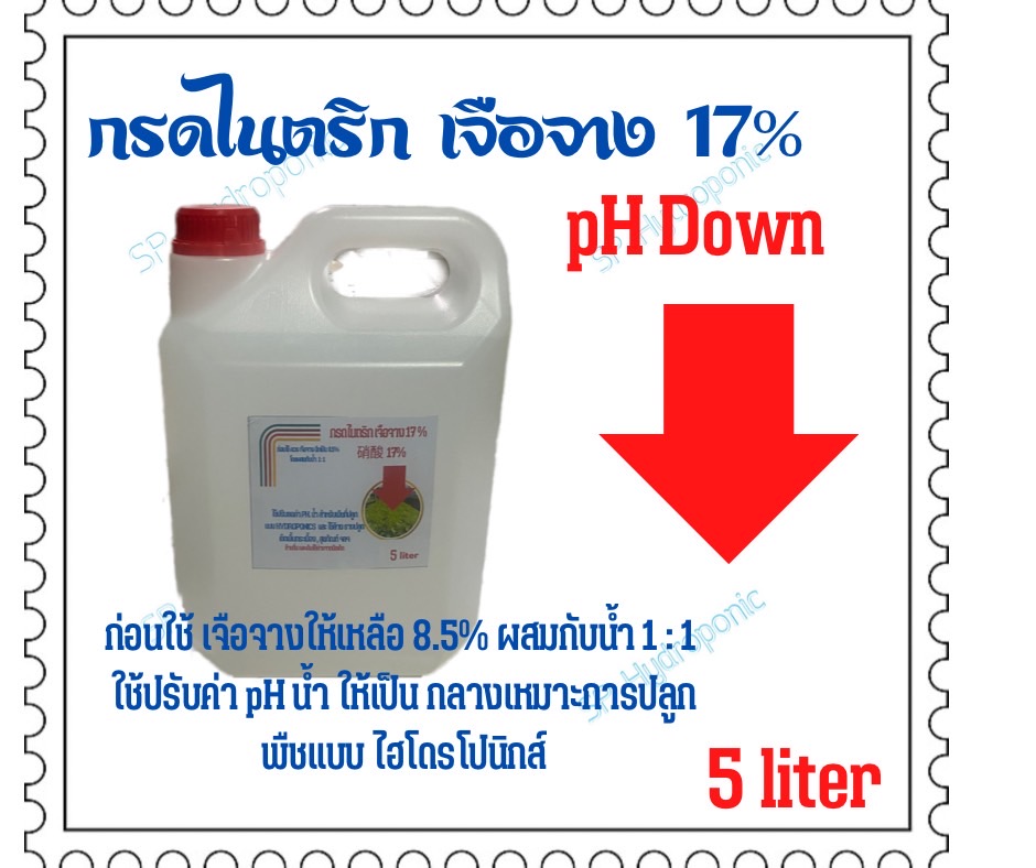 กรดไนตริก 17% (PH down) แบบแกลลอน 5 ลิตรแถมไซริงค์ 10 ml