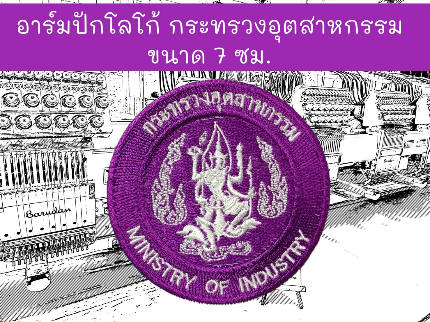 กระทรวงอุตสาหกรรม ลาย 1