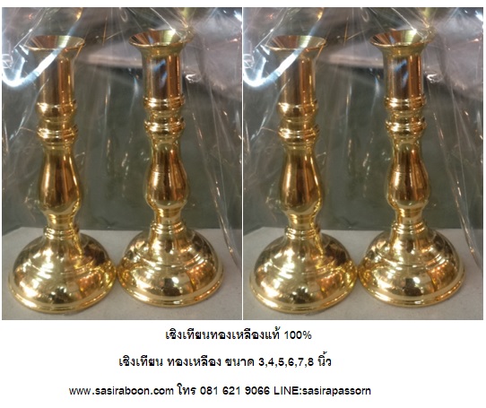 เชิงเทียน ทองเหลือง ขนาด 4 นิ้ว