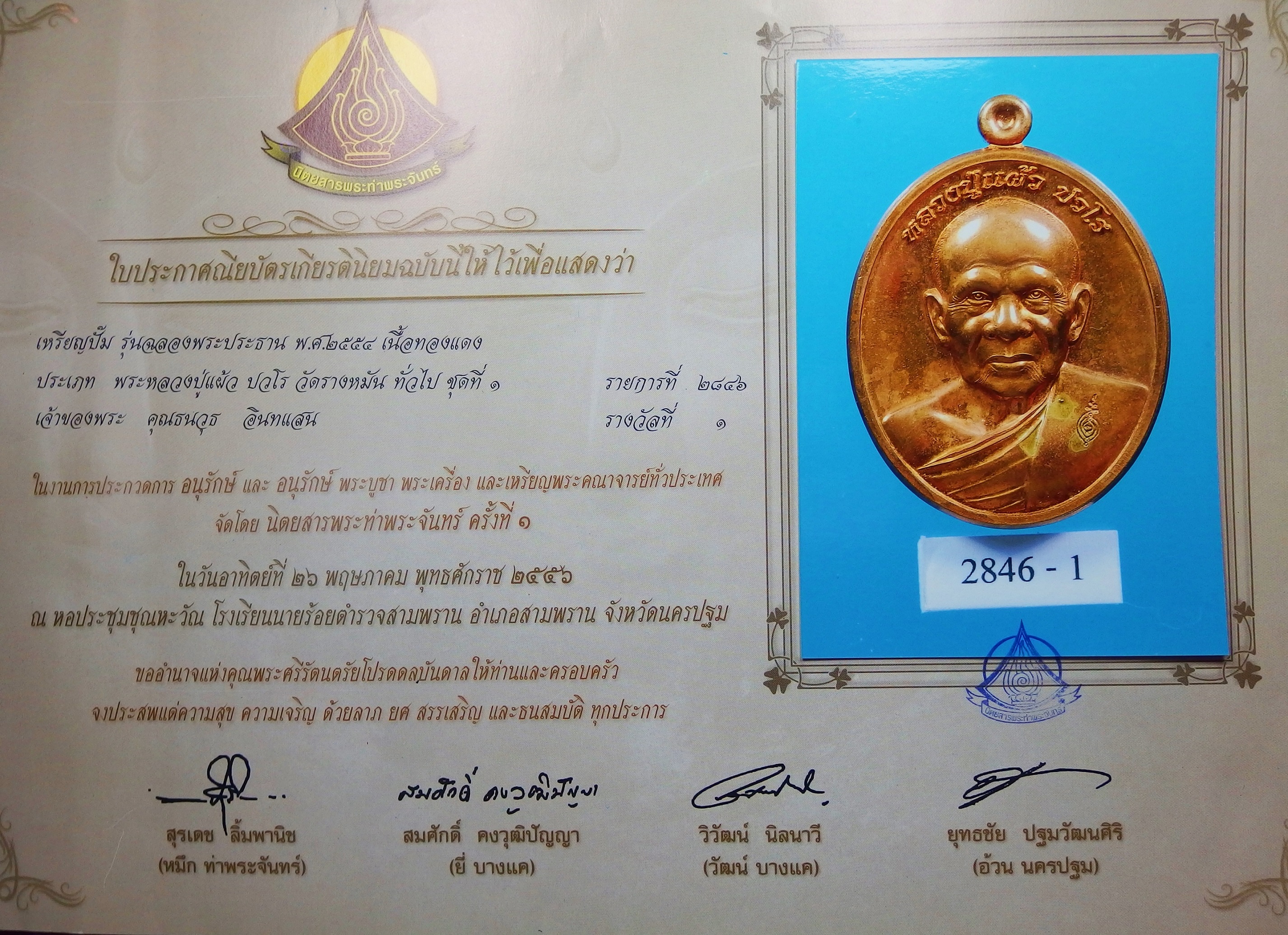 หลวงปู่แผ้ว วัดรางหมัน รุ่นฉลองพระประธาน เนื้อทองแดง มีพินทุหลวงปู่ พร้อมใบประกาศได้ที่ 1 จำนวน 2 ใบ ใบที่ 1 นิตยสารท่าพระจันทร์ จัดที่ ร.ร.นายร้อยสามพรานปี๒๕๕๖ ใบที่ 2 งานตำรวจภูธรภาค7 จัดที่ ร.ร.นายร้อยสามพรานปี๒๕๕๖ (องค์ที่1)