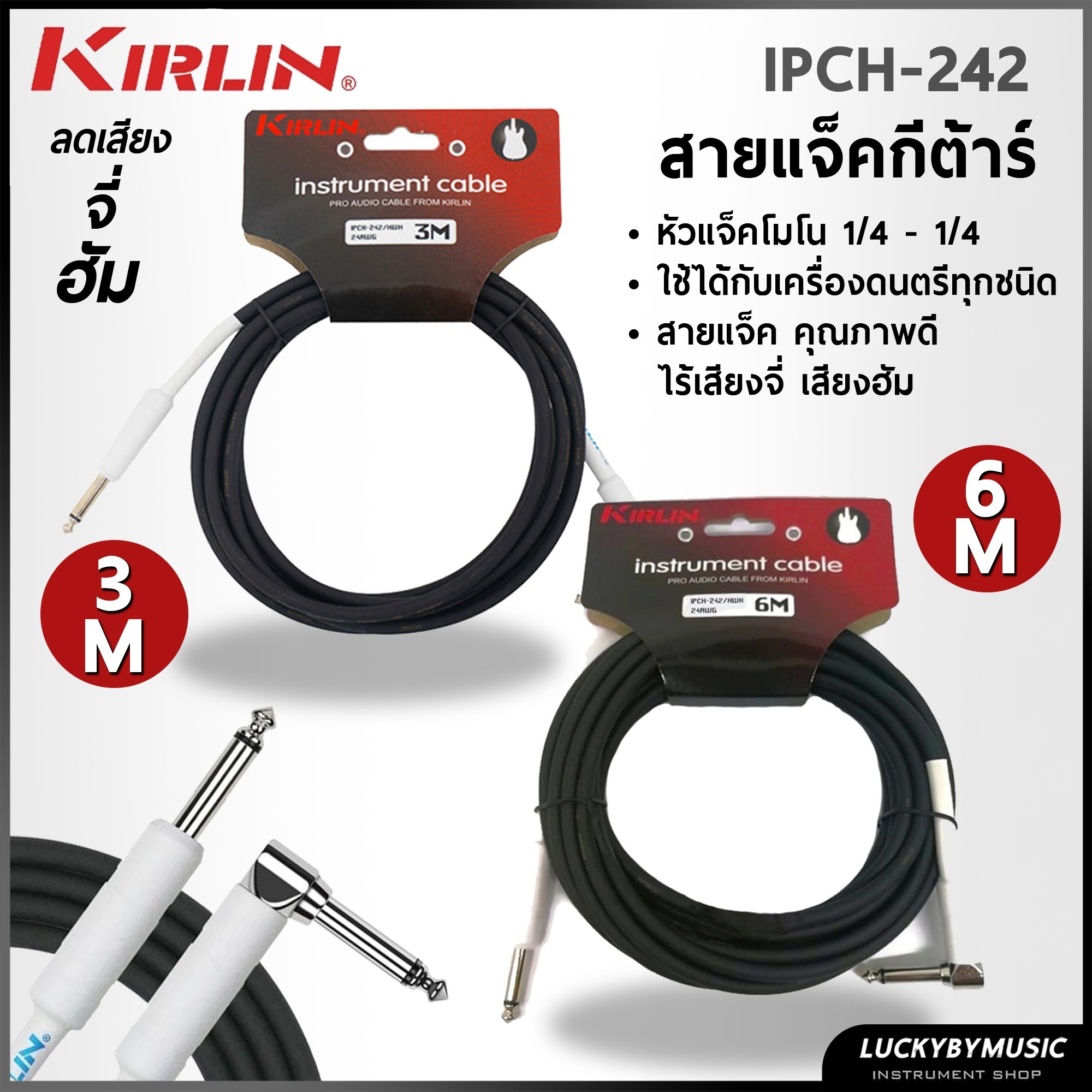 สายแจ๊คกีต้าร์ & เบส Kirlin IPCH-242 / HWH ขนาด 3M 6M สายแจ็ค หัวแจ็คขาว สายแจ็คกีต้าร์ ลดการหักงอของสาย