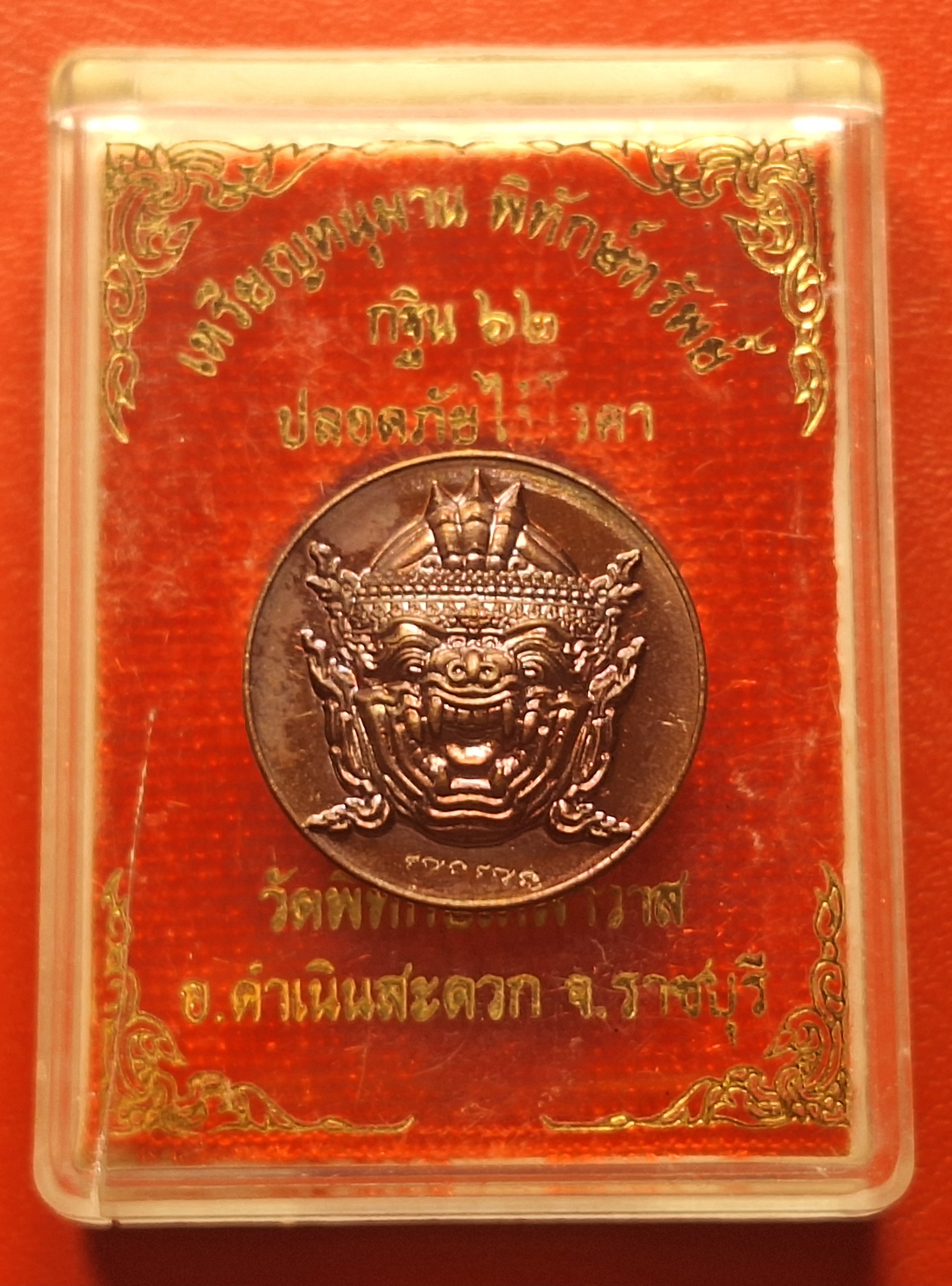 เหรียญหนุมาน พิทักษ์ทรัพย์ วัดพิทักษ์เทพาวาส กฐิน๖๒ เนื้อทองแดง(องค์ที่1)