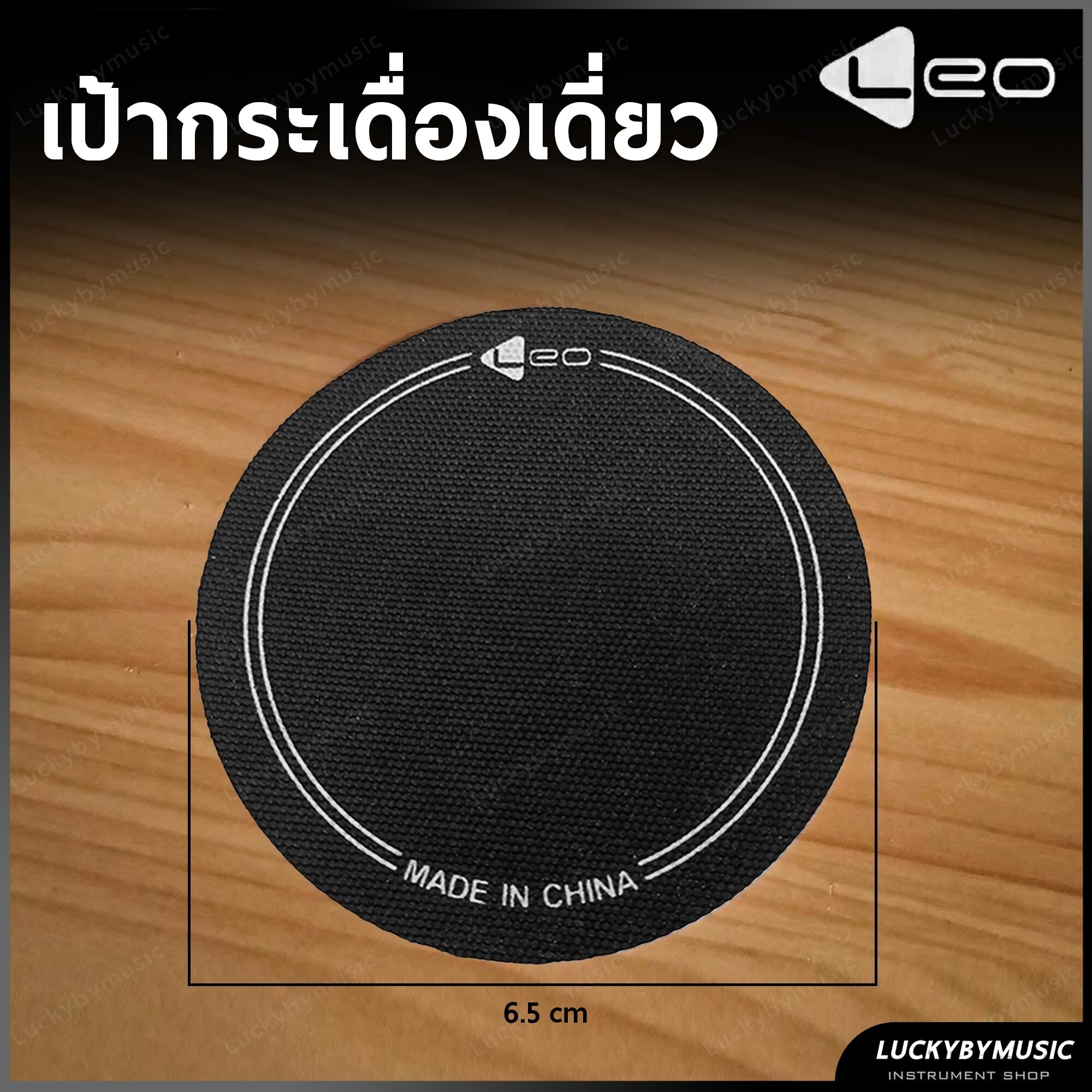 LEO เป้ากระเดื่องเดี่ยว เป้ากระเดื่องคู่ เลือกสีได้ Bass Drumhead Patch มีแถบกาวพร้อมติด ใช้งานง่าย