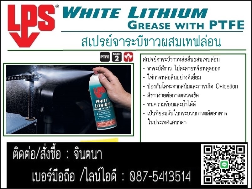 (จิน0875413514)นำเข้า-จำหน่าย LPS White Lithium Multi-Purpose Greaseสเปรย์จาระบีขาวหล่อลื่นผสมเทฟล่อน ให้การหล่อลื่นได้ดี ลดการสึกหรอได้ดีเยี่ยม กันน้ำ หล่อลื่นยาวนาน